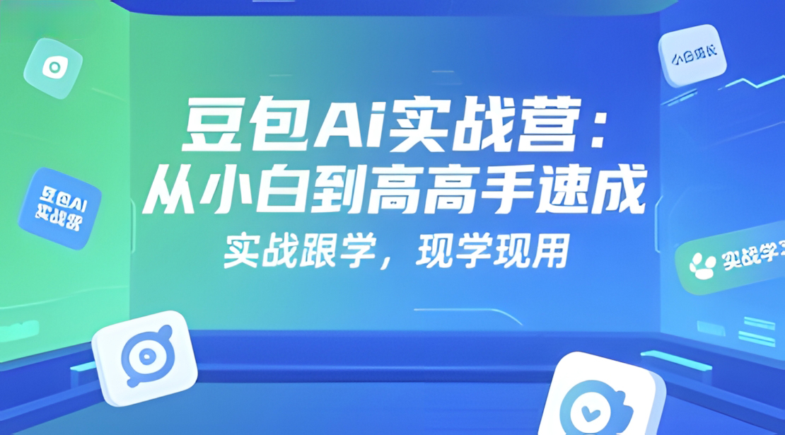豆包Ai实战营:从小白到高手速成,实战跟学,现学现用
