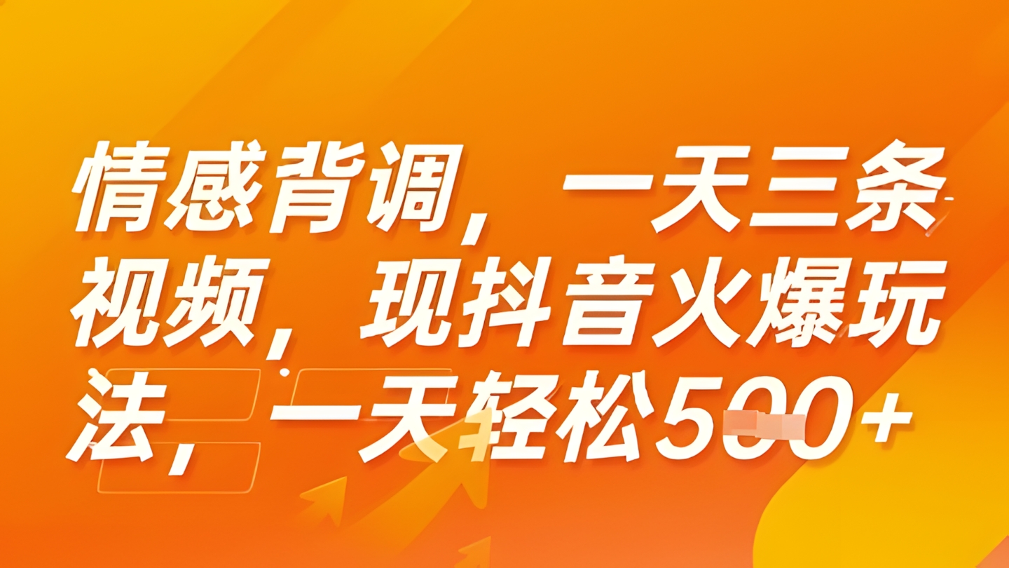 情感背调,一天3条视频,现抖音火爆玩法,一天轻松5张+【揭秘】