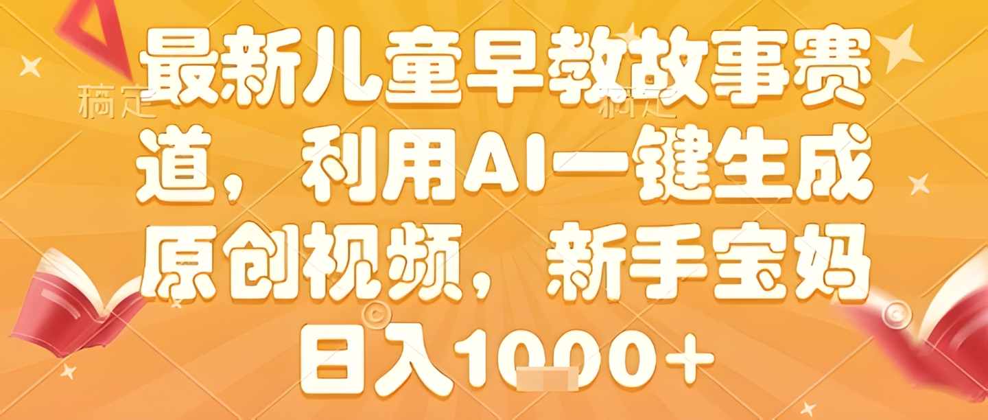 最新儿童早教故事赛道,利用AI一键生成,原创视频,新手宝妈日入1k+【揭秘】