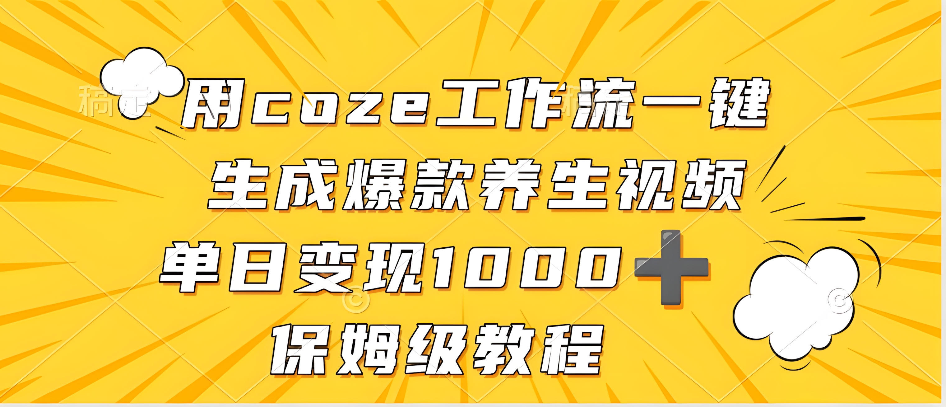 用coze工作流一键生成爆款养生视频,单日变现1000➕,保姆级教程