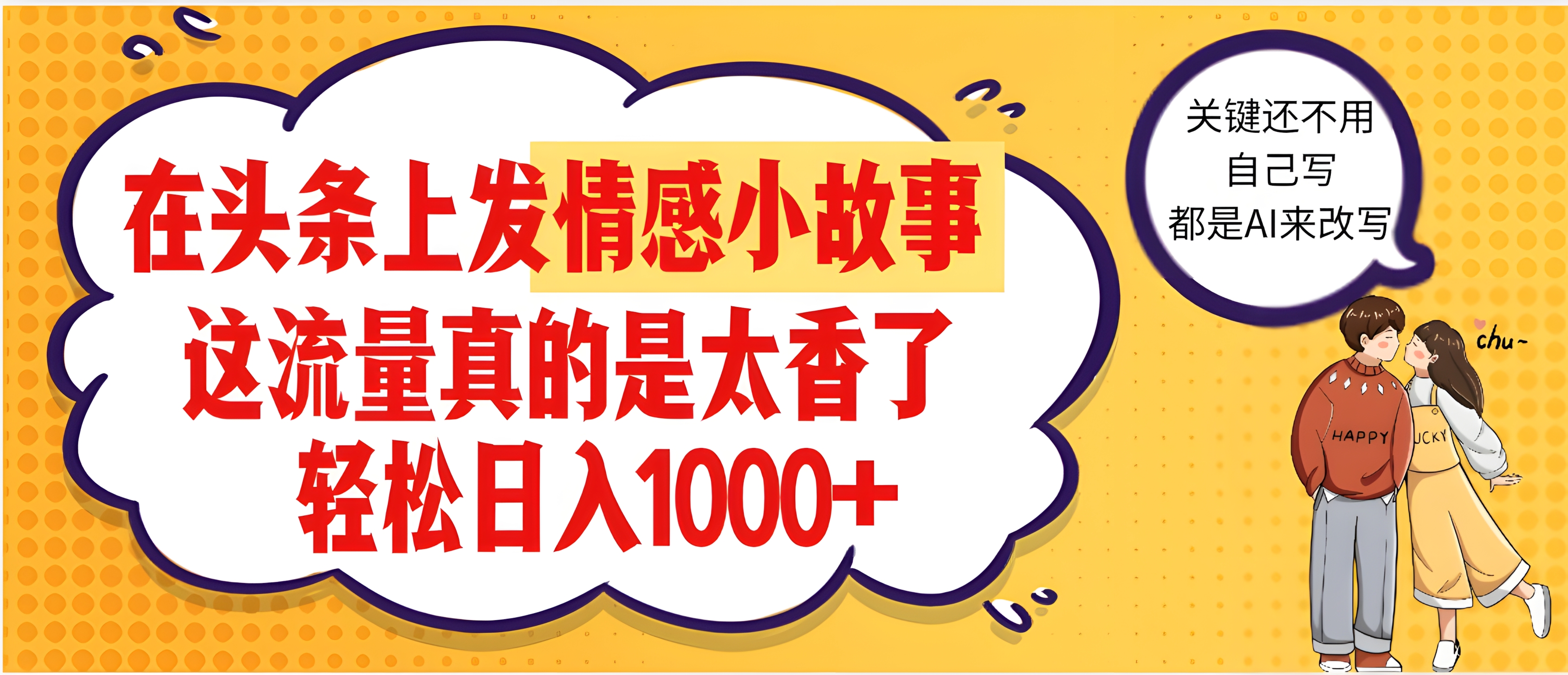 【劲爆】在头条做情感二创小故事,收益暴增,昨天收益1500+