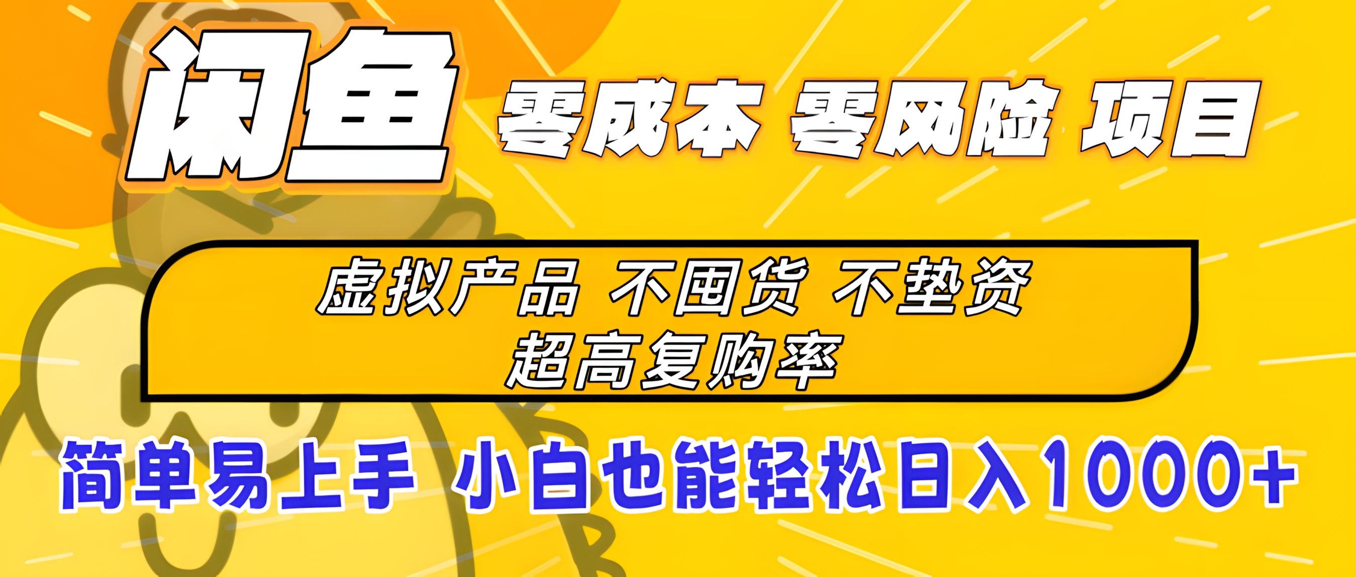 闲鱼0成本,0风险项目, 小白也能轻松日入1000+简单易上手