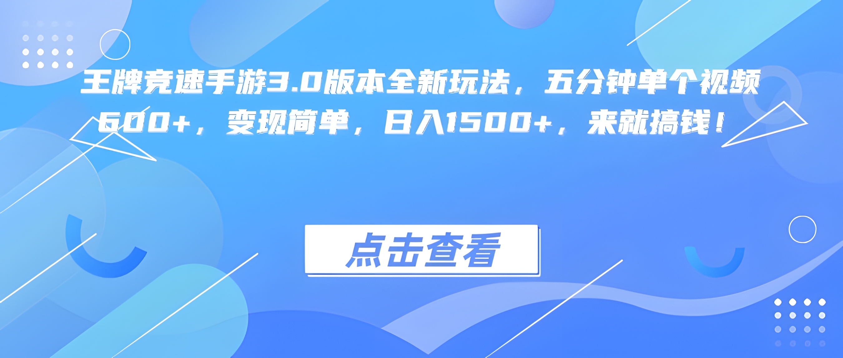 王牌竞速手游3.0版本全新玩法变现简单,五分钟单个视频600+,日入1500+,来就搞钱!