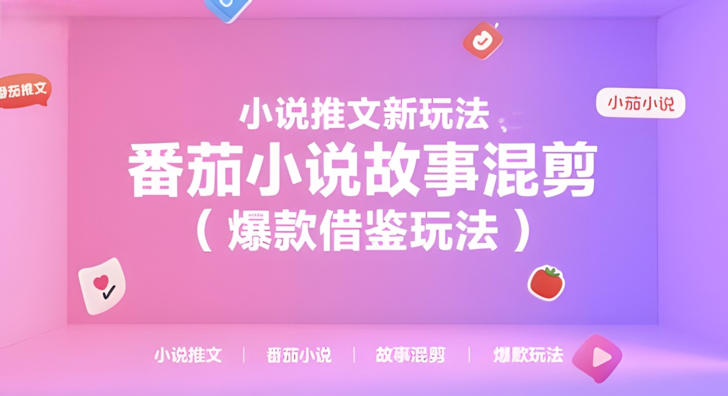 小说推文新玩法,番茄小说故事混剪(爆款借鉴玩法)