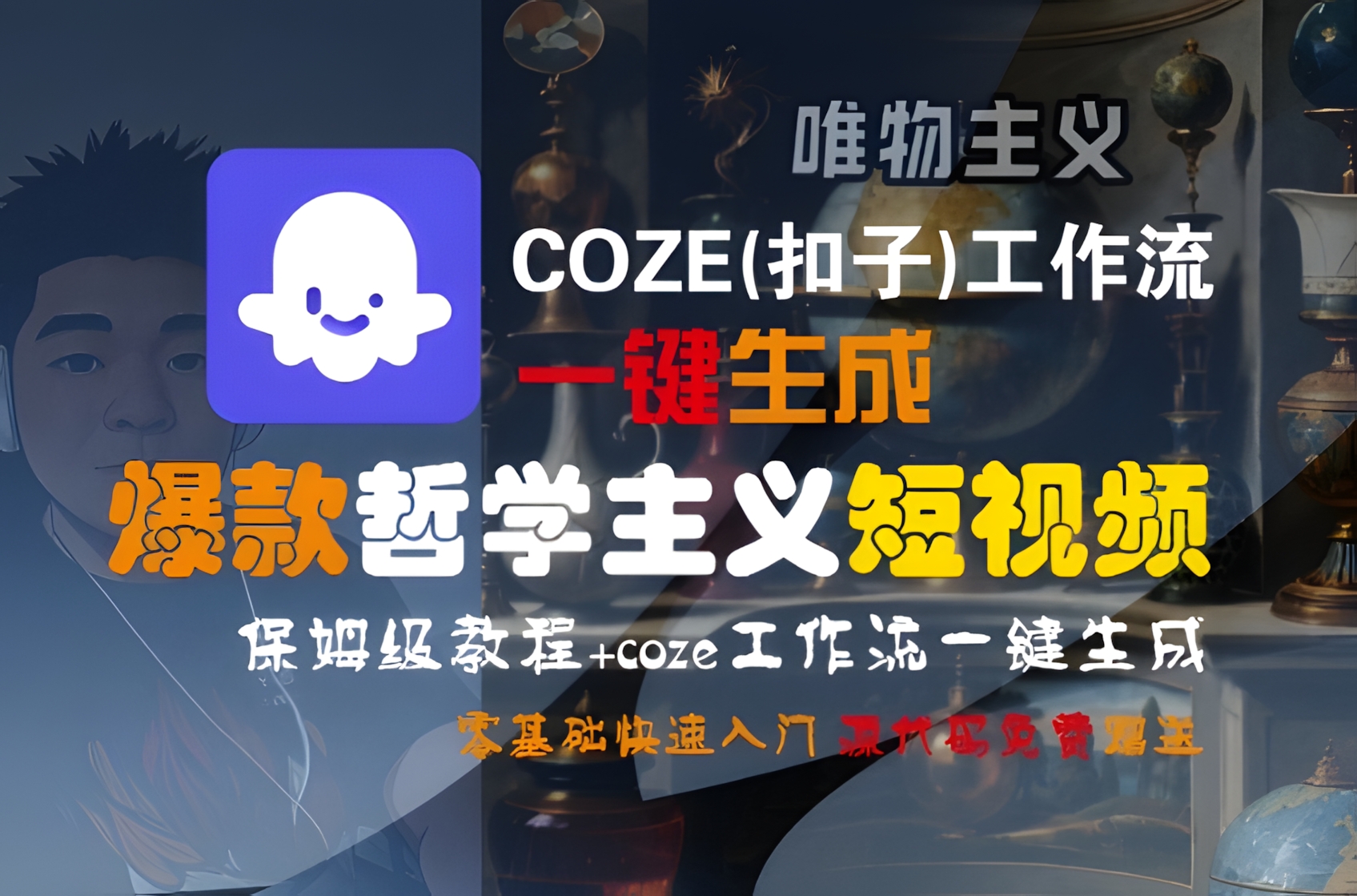 COZE(扣子)工作流一键生成爆款哲学主义短视频,保姆级教程,零基础快速入门