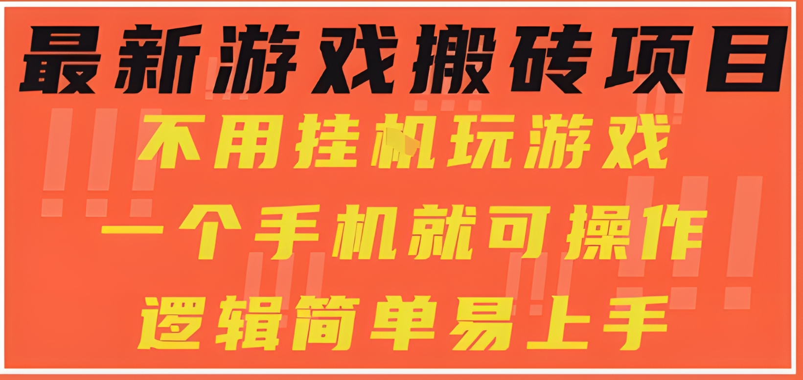 最新游戏搬砖项目,小白纯手机可操作,不用挂G玩游戏,日入3张【揭秘】