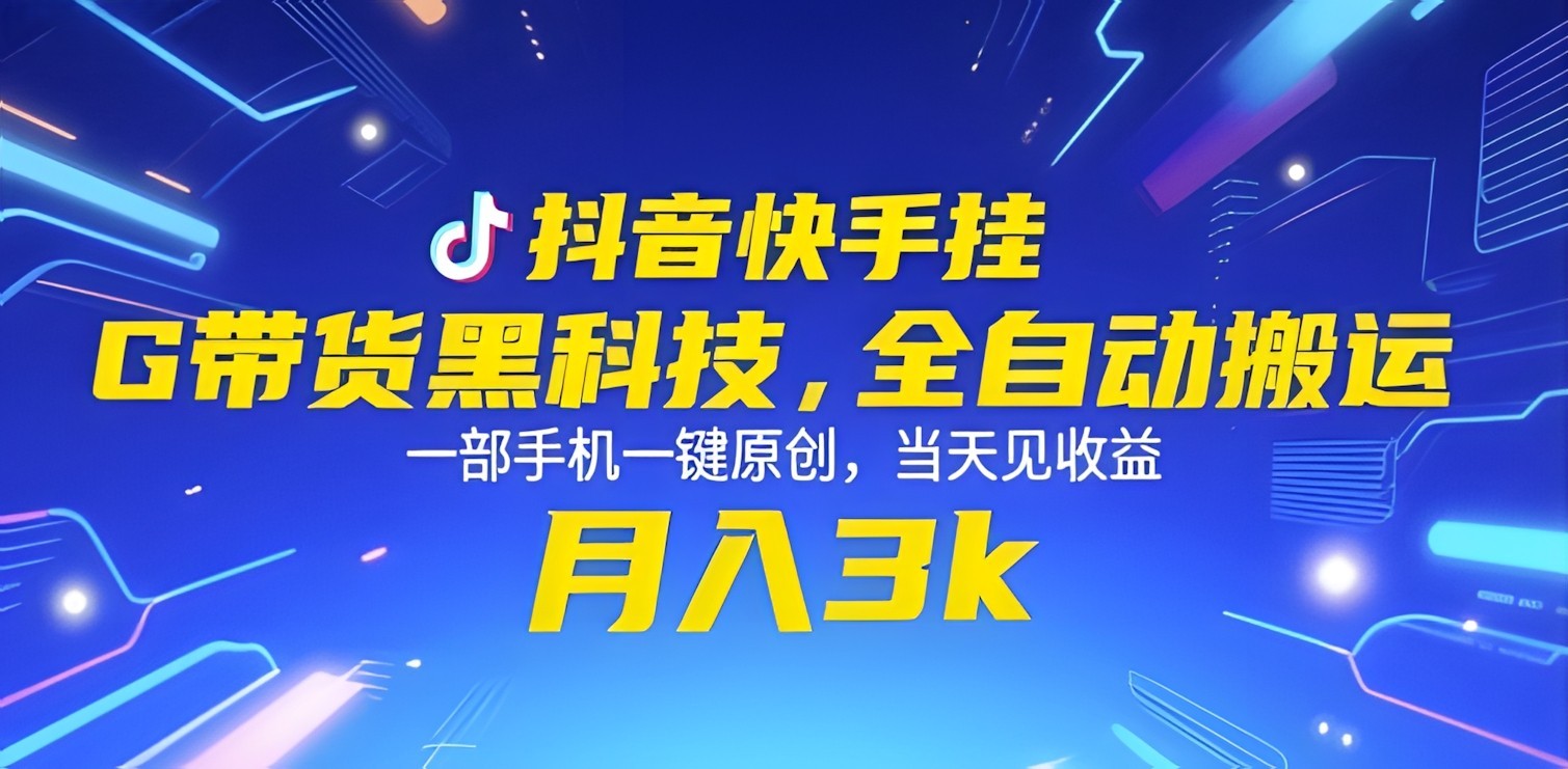 抖音快手挂G带货黑科技,全自动搬运,一部手机一键原创,当天见收益,月入3k+【揭秘】