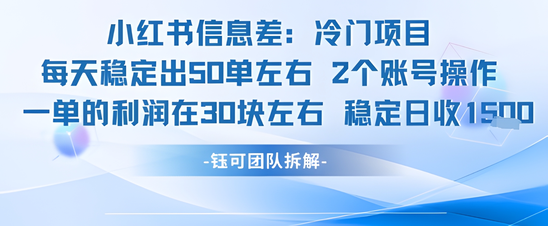 小红书信息差冷门项目一单利润30块每天稳定1.5k左右2个账号操作