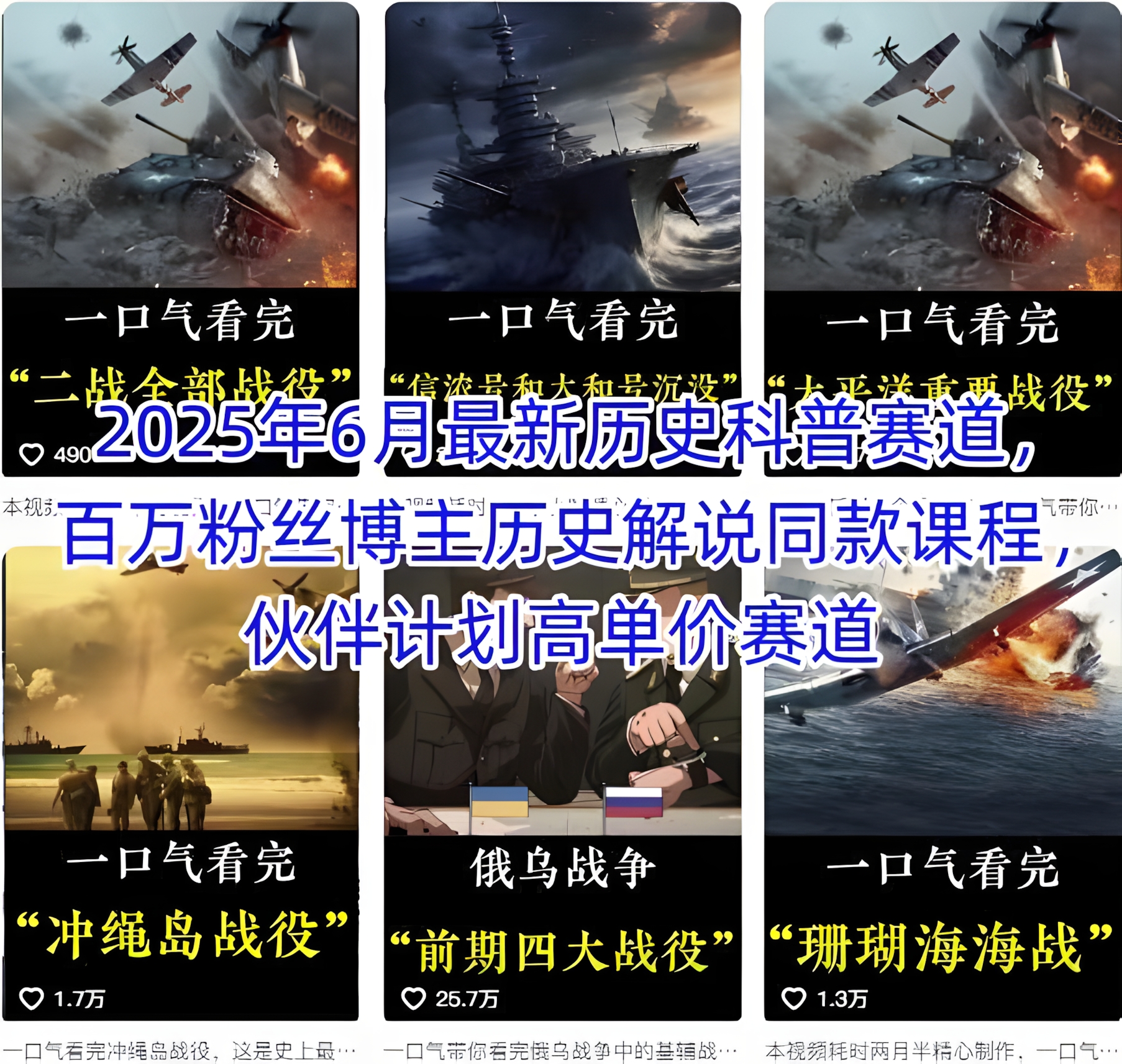2025年6月最新历史科普赛道,百万粉丝博主历史解说同款课程,伙伴计划高单价赛道