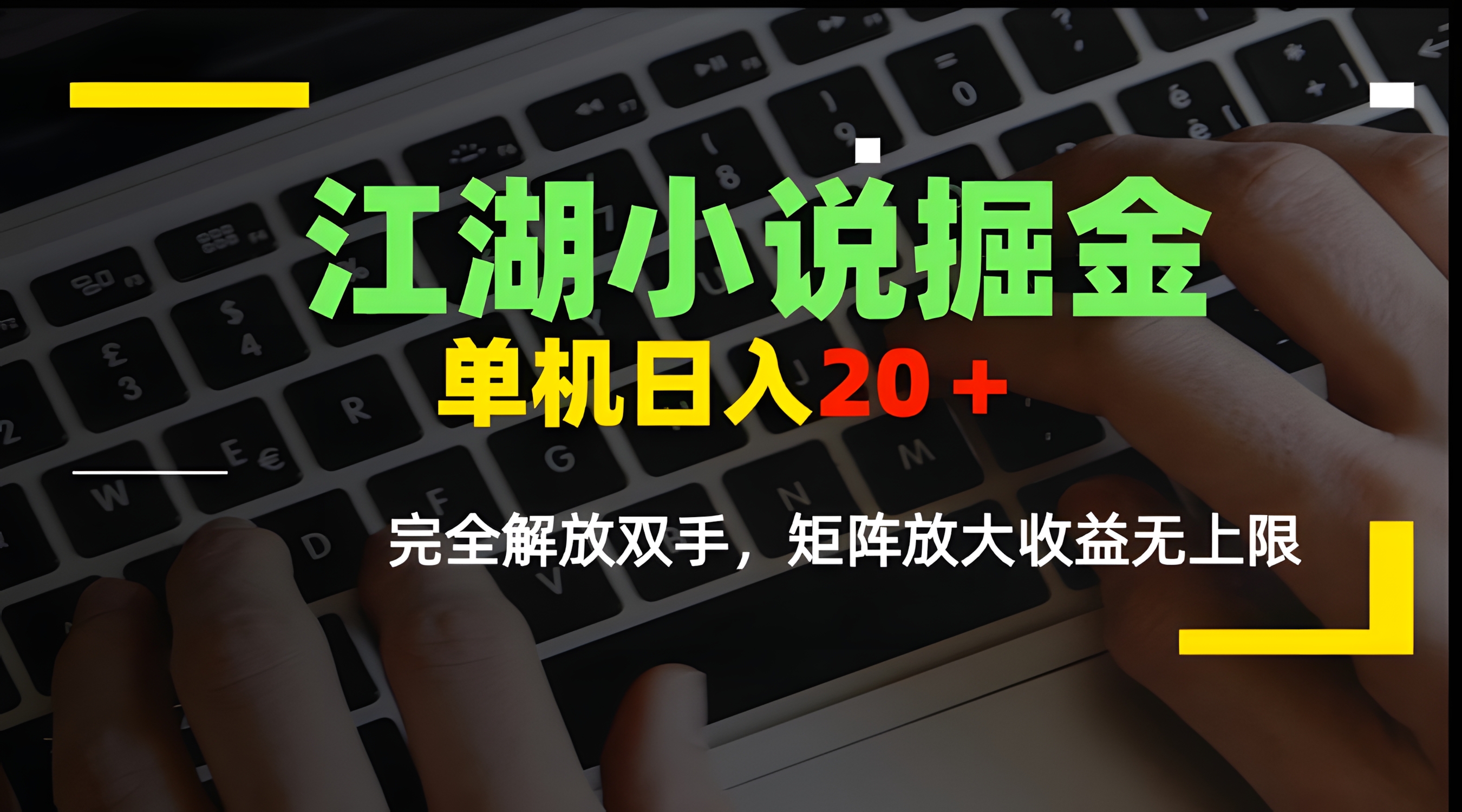 江湖小说掘金,单机日入20+,完全解放双手,矩阵放大收益无上限