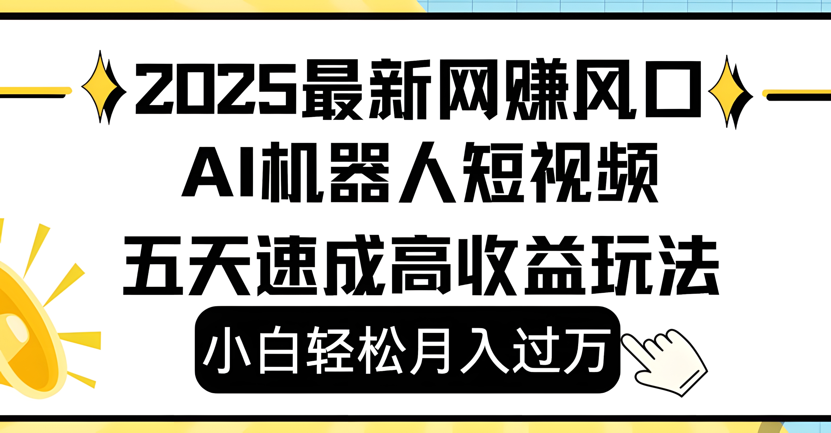 2025最新网赚变现风口，Ai 机器人短视频，小白轻松月入过万，五天速成高收益玩法