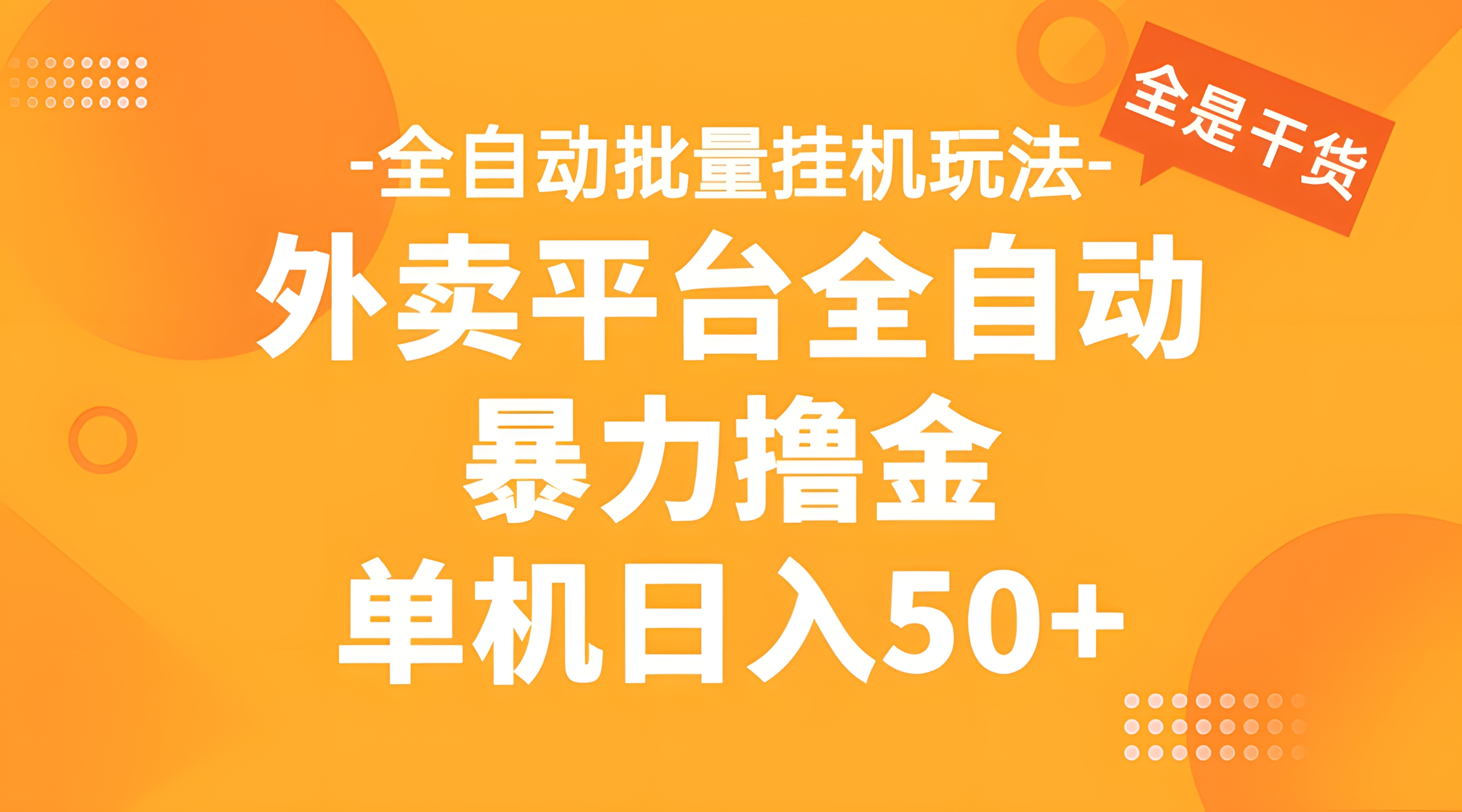 外卖平台全自动暴力撸金,资金秒到账,新手小白的福音,可批量放大,单机日入30+
