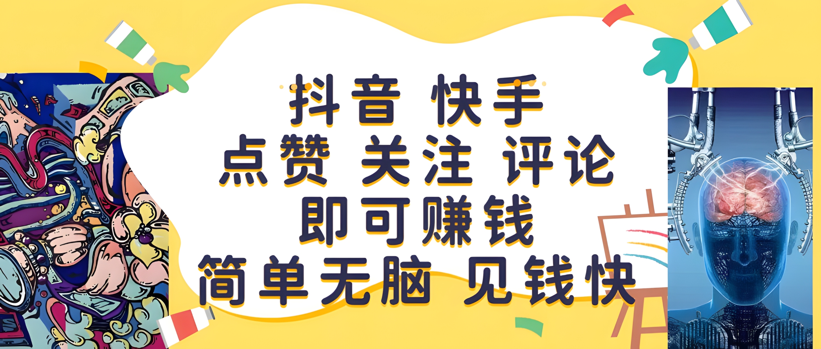 抖音 快手点赞 关注 评论即可赚钱,简单无脑 见钱快
