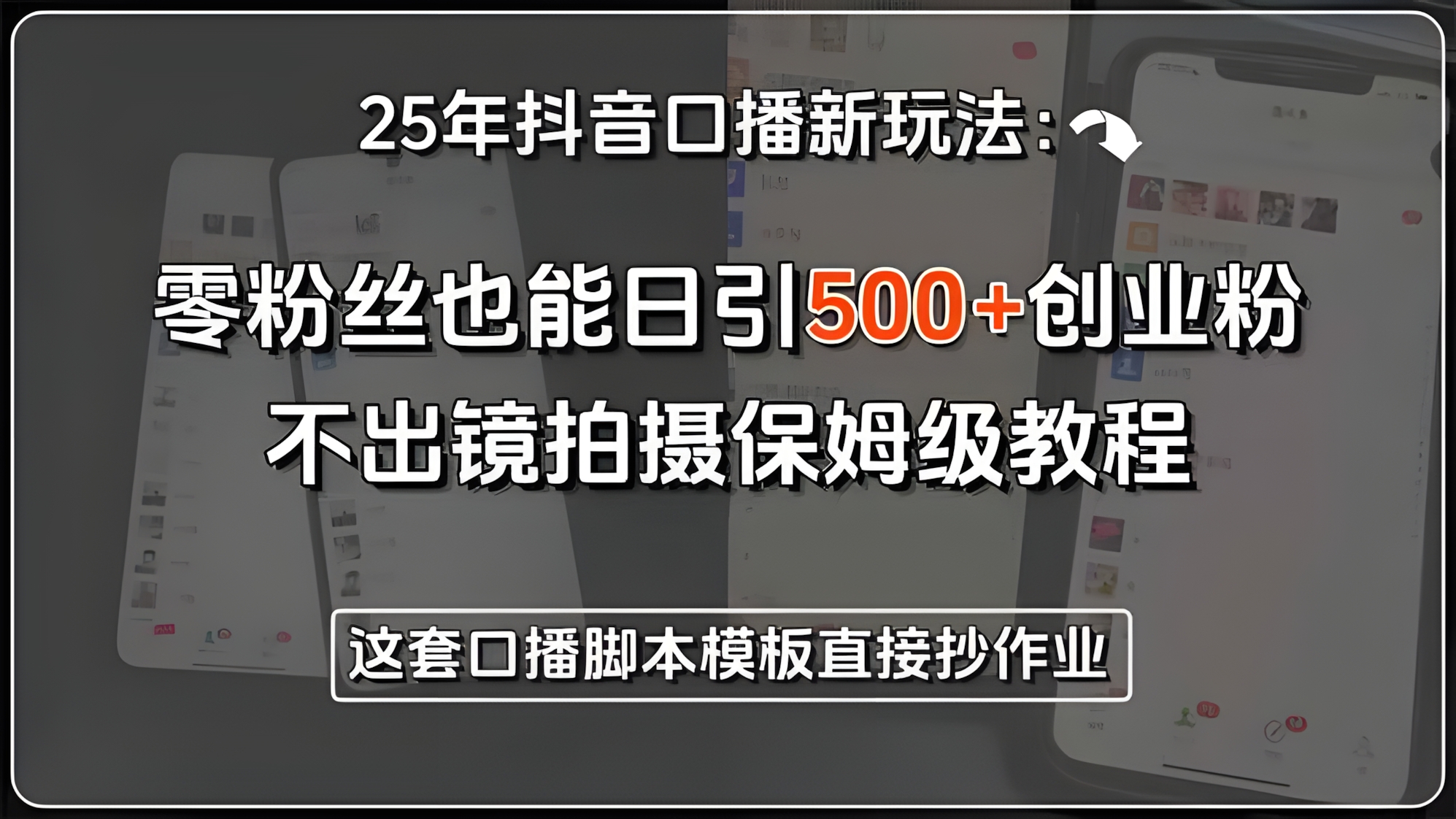 25年抖音口播新玩法:零粉丝也能日引500+创业粉,不出镜拍摄保姆级教程