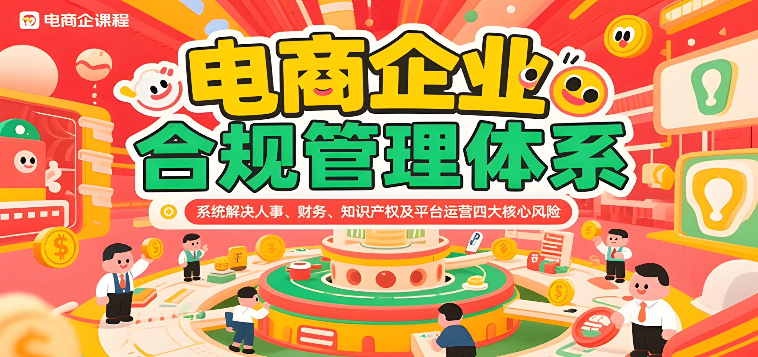 电商企业合规管理体系,系统解决人事、财务、知识产权及平台运营四大核心风险