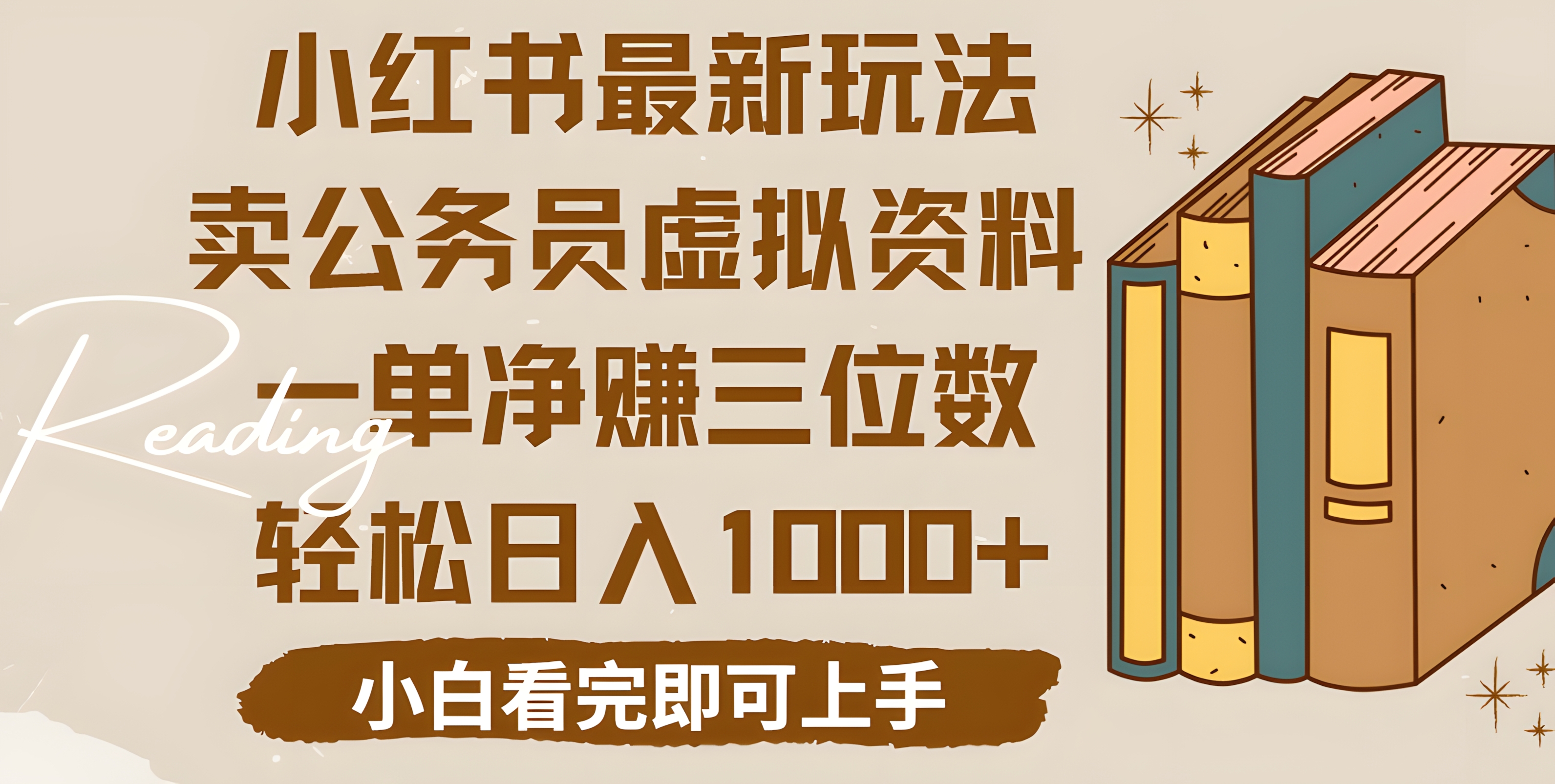 小红书卖公务员虚拟资料,一单净赚100,日入1000+