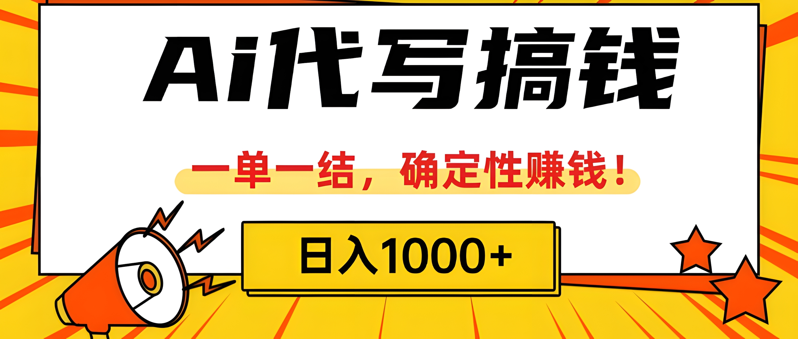 AI代写搞钱,一单一结,确定性赚钱,日入1000+