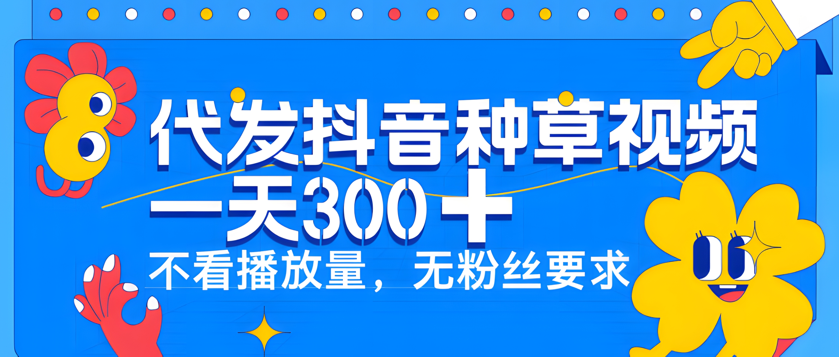 代发抖音种草视频,一天300➕,不看播放量,无粉丝要求