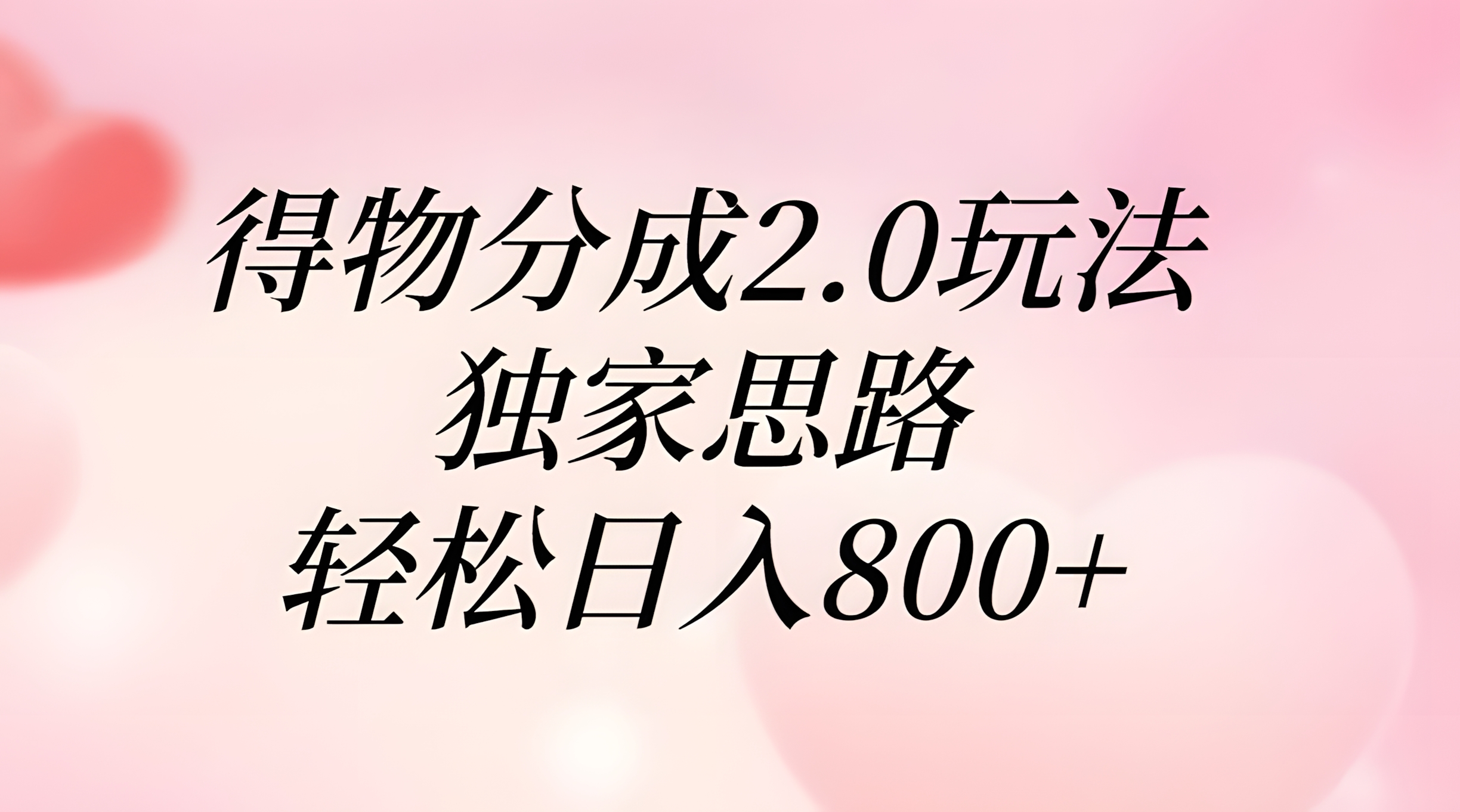 得物分成2.0玩法,独家思路,轻松日入800+