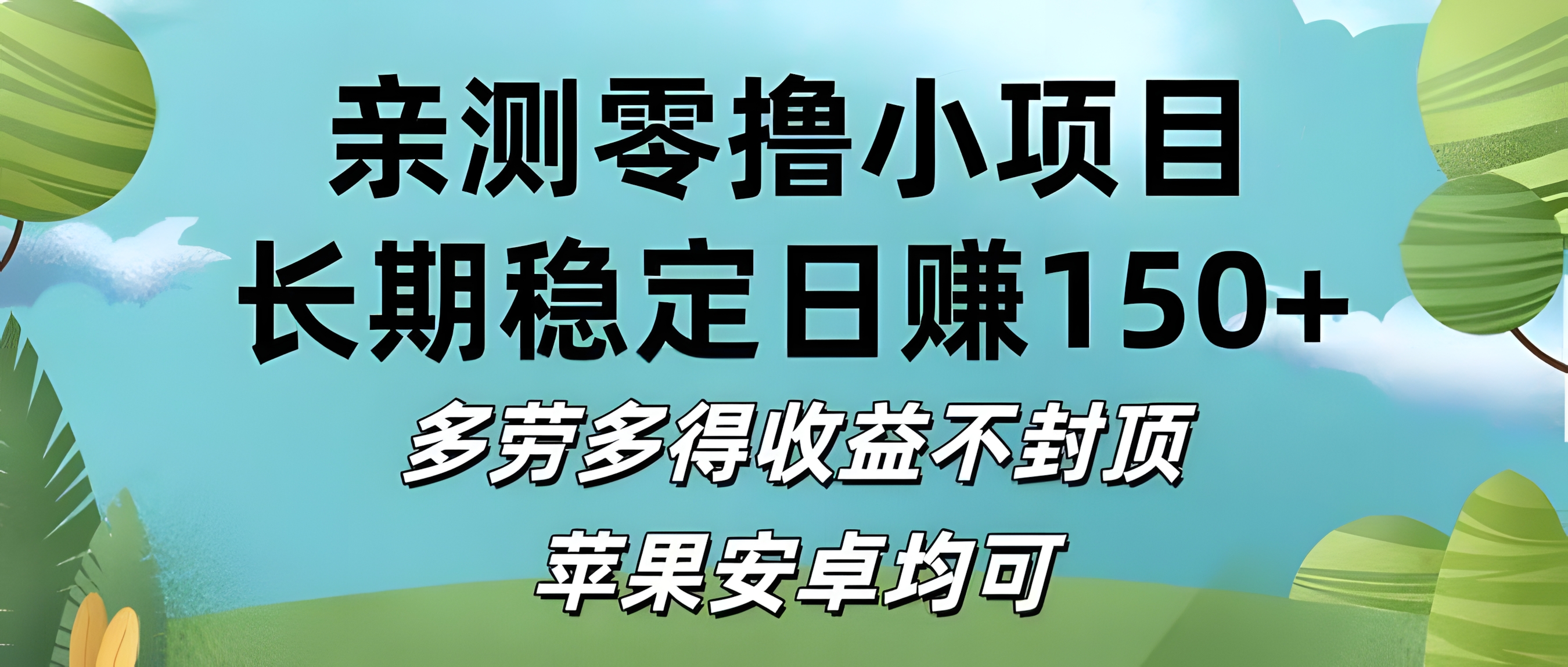亲测零撸小项目:长期稳定日赚150+,多劳多得收益不封顶,苹果安卓均可