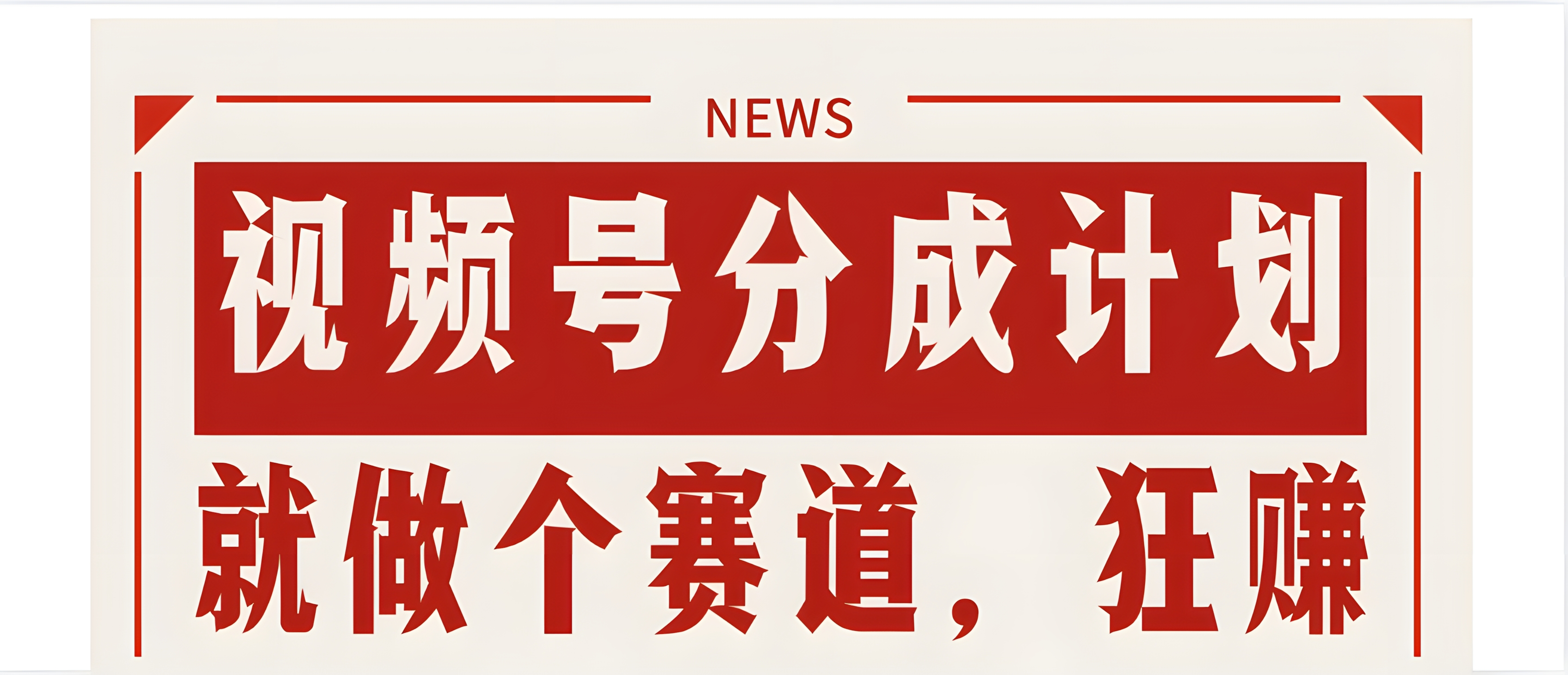 【劲爆】蝴蝶号做好这个赛道,狂撸视频号分成计划