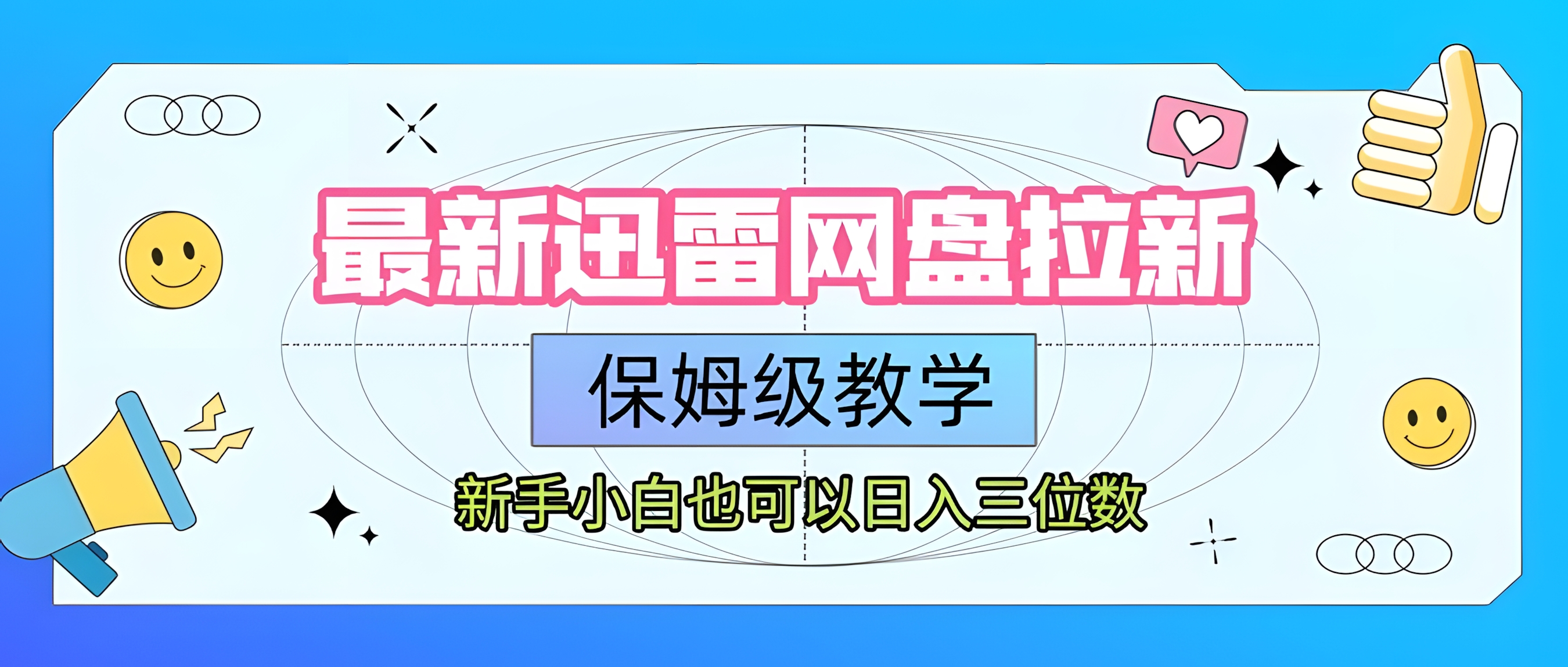 最新迅雷网盘拉新,保姆级教学,新手小白也可以日入三位数