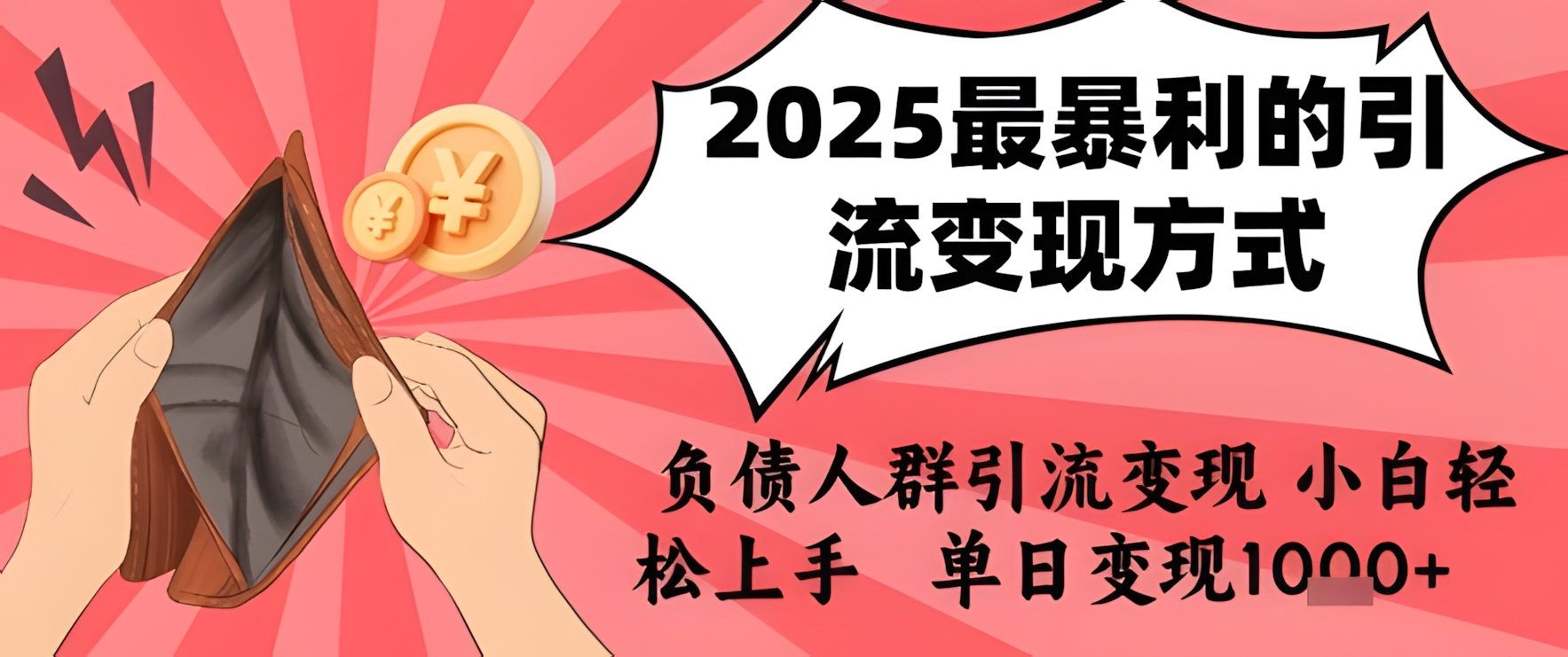 2025年最暴利的引流变现方式,负债人群引流变现,小白轻松上手,日入1k