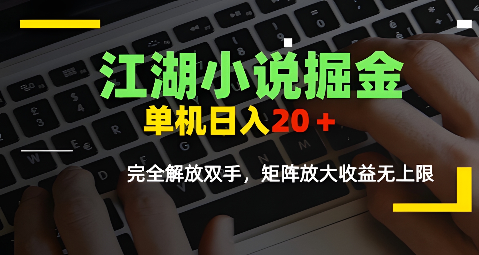 江湖小说掘金,单机日入10-20+,全自动软件操作,完全解放双手,矩阵放大收益无上限