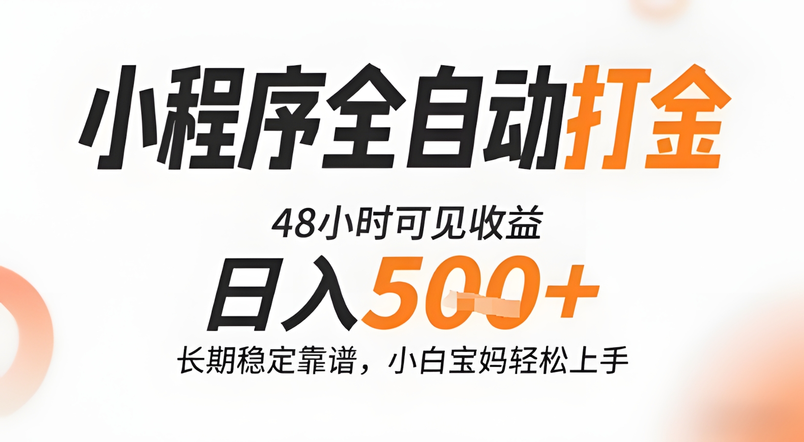 小程序全自动打金,快速可见收益,日入5张+长期稳定靠谱,操作简单【揭秘】
