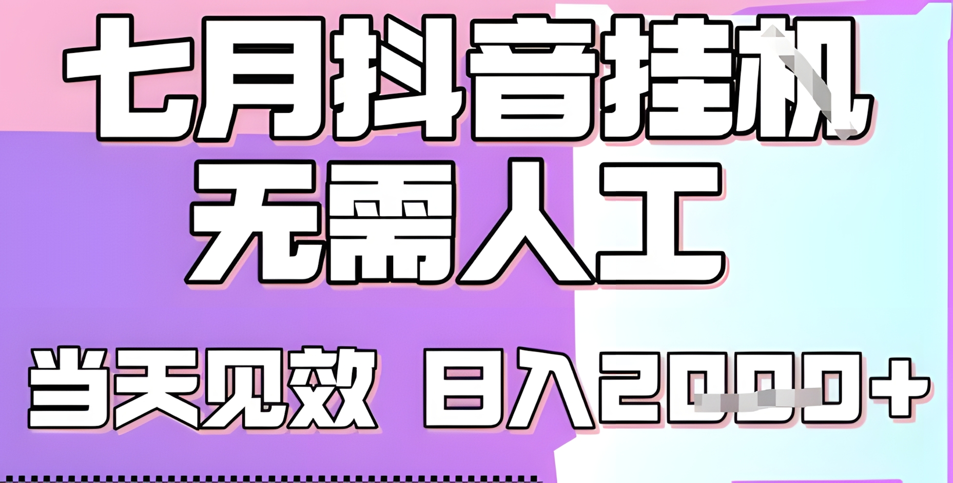 2025七月最新抖音挂G撸金项目,小白当天也能拿结果,单号产出2k+,小白当天上手【揭秘】