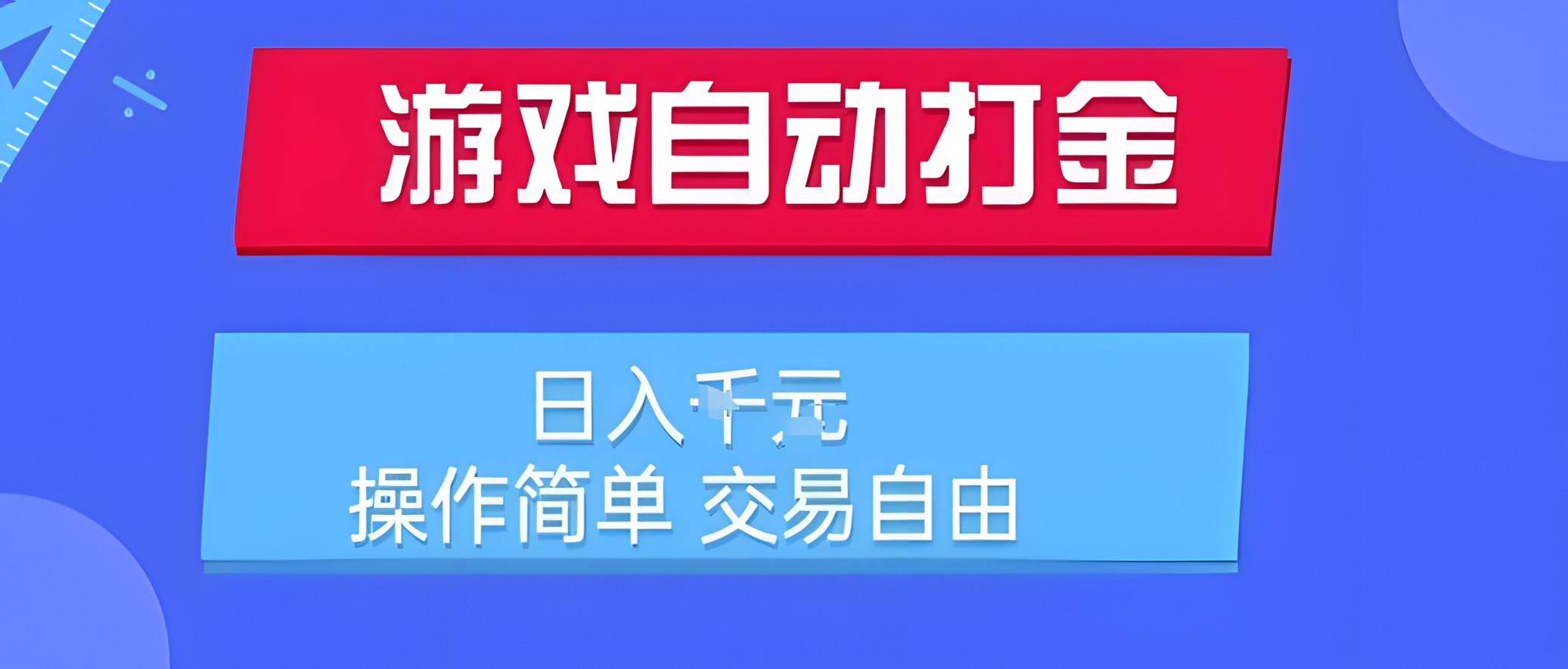 游戏自动打金搬砖项目,日入1k,操作简单,交易自由,适合懒人的副业【揭秘】