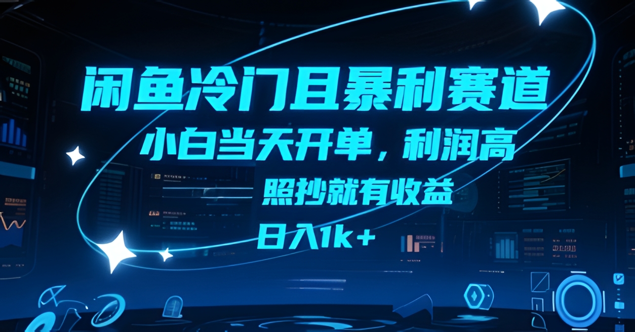 闲鱼冷门且暴利赛道,小白当天开单,利润高,照抄就有收益,日入1k+【揭秘】