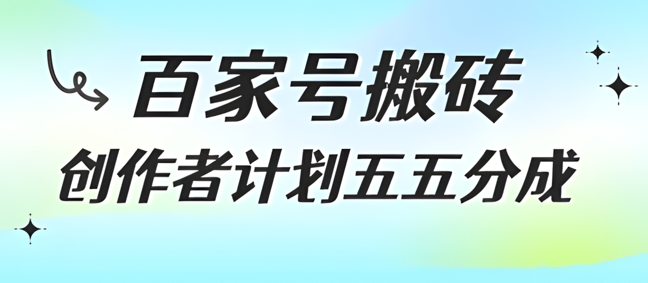 百家号搬砖项目,创作者计划五五分成,无需露脸、直播、拍视频,非常适合新手【揭秘】