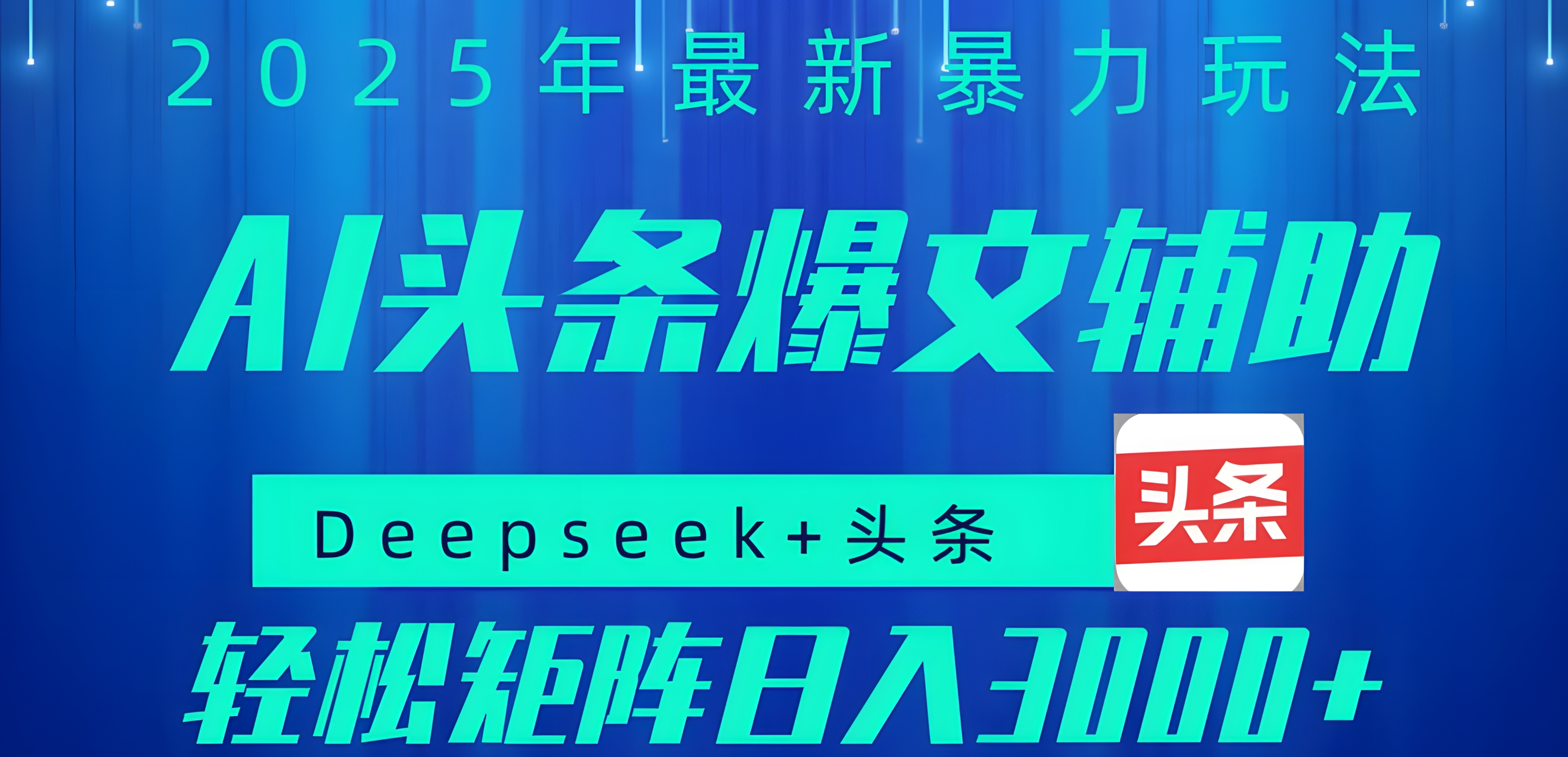 2025年AI头条掘金,利用爆文库+指令轻松实现日入1000+ 可轻松矩阵