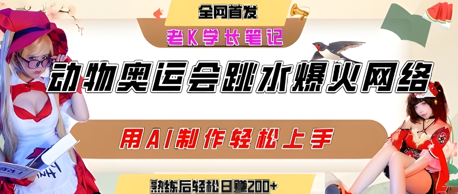 动物奥运会跳水视频刷爆短视频,流量爆炸,用AI工具轻松实现,熟练上手后轻松日入2张+
