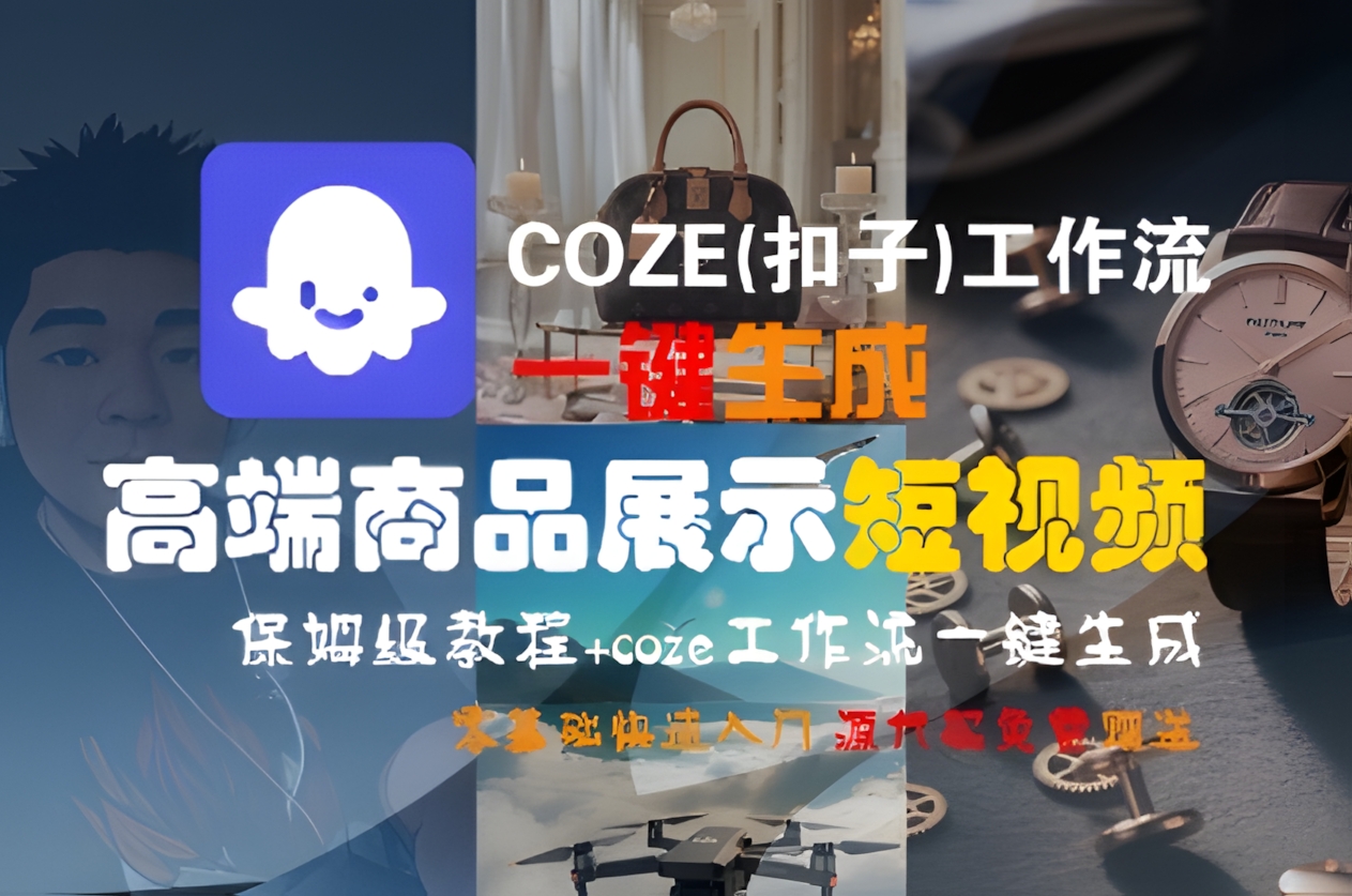COZE(扣子)工作流一键生成高端商品展示短视频,保姆级教程,零基础快速人门
