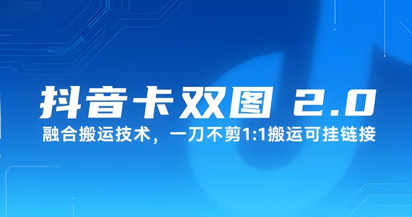 抖音卡双图文2.0融合搬运技术,一刀不剪1:1搬运可挂链接