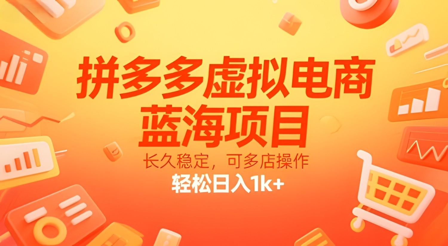 拼多多虚拟电商,蓝海项目,长久稳定,可多店操作,轻松日入1k+
