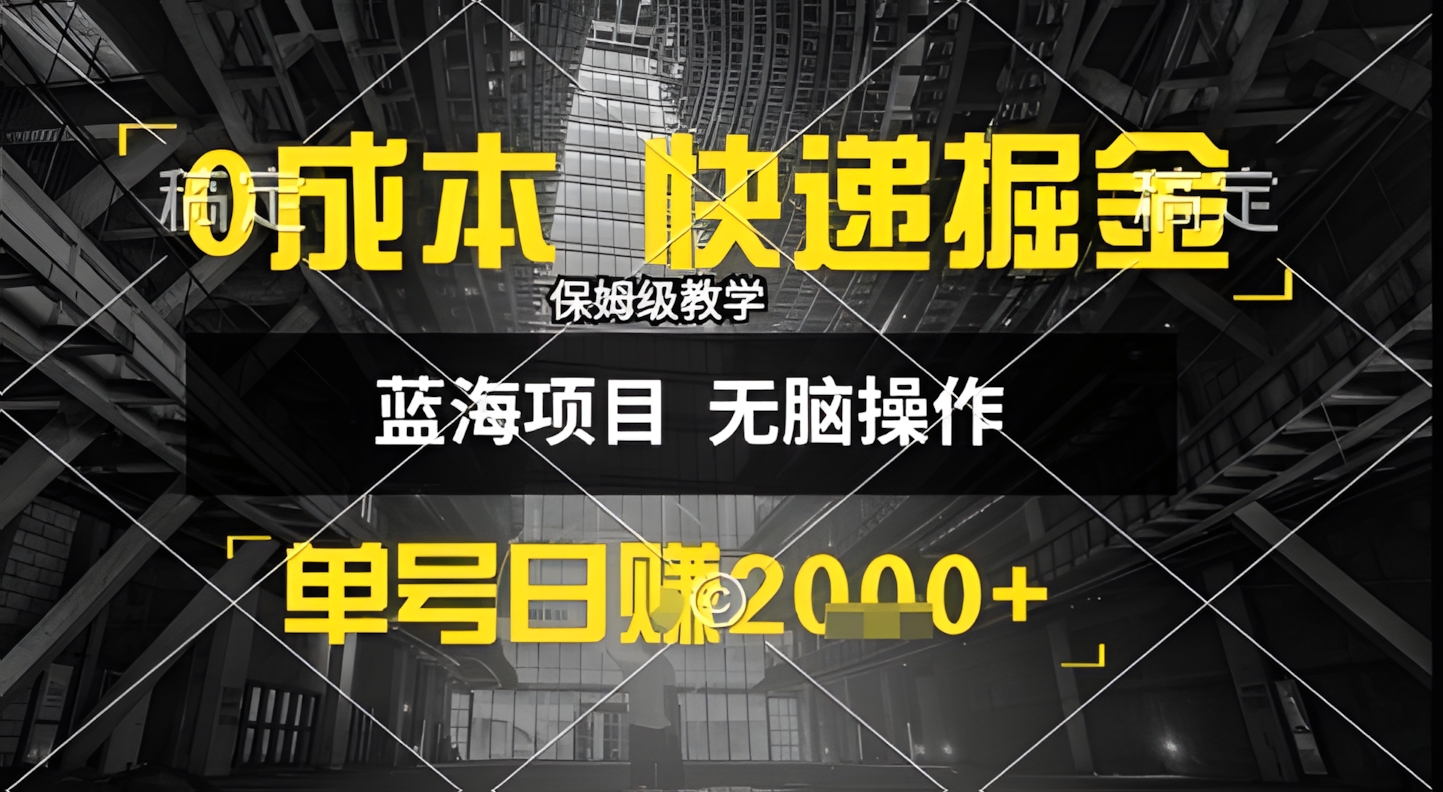 0成本快递掘金玩法,日入1k+,小白30分钟上手,收益嘎嘎猛【揭秘】