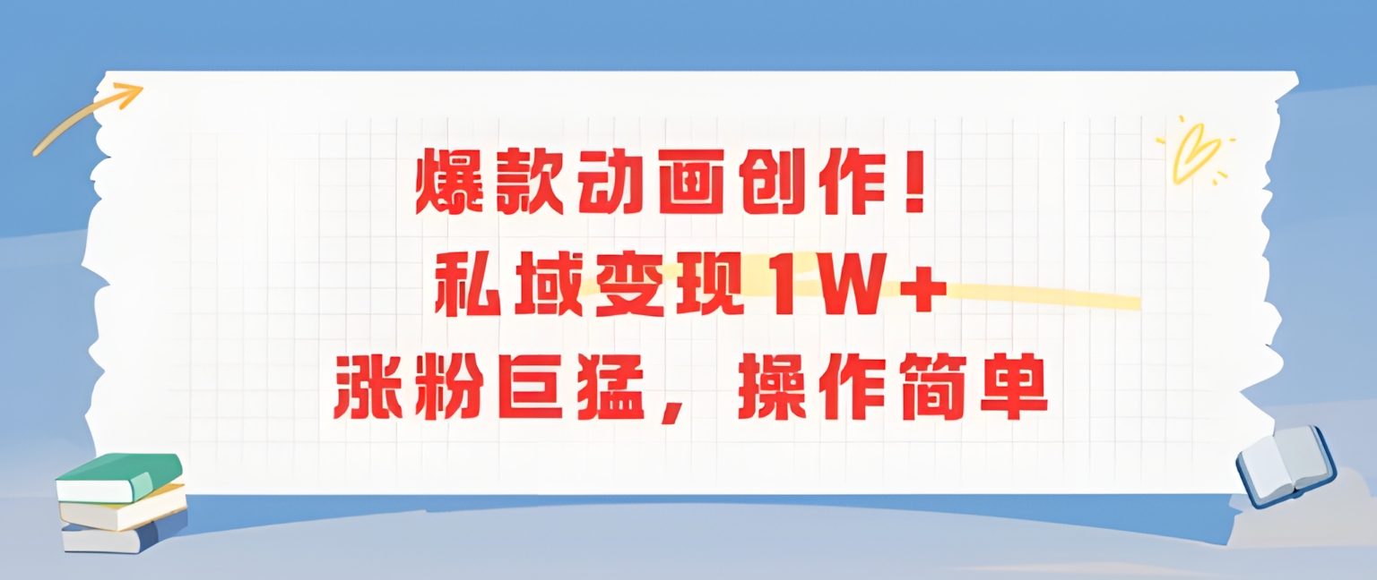 爆款动画创作!私域变现1W+涨粉巨猛,操作简单