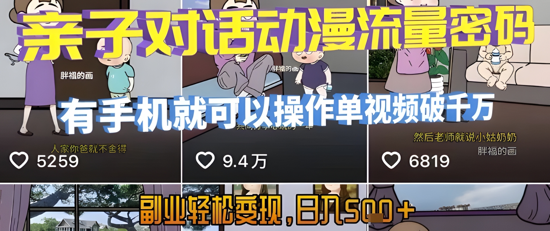 AI引爆短视频,亲子对话动漫流量密码,有手机就可以操作,单视频破千万播放,副业轻松变现,日入5张【揭秘】