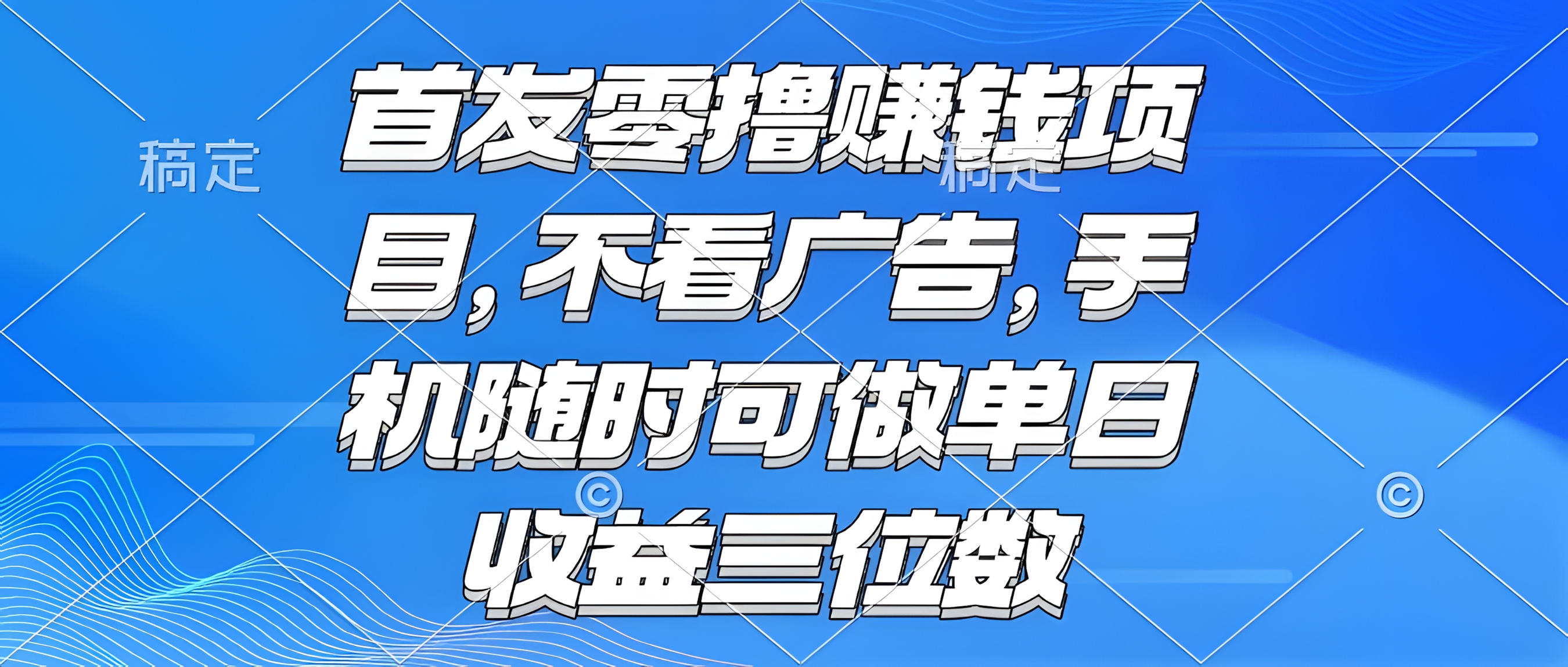 零撸赚钱项目 不看广告 手机随时可做 单日收益三位数