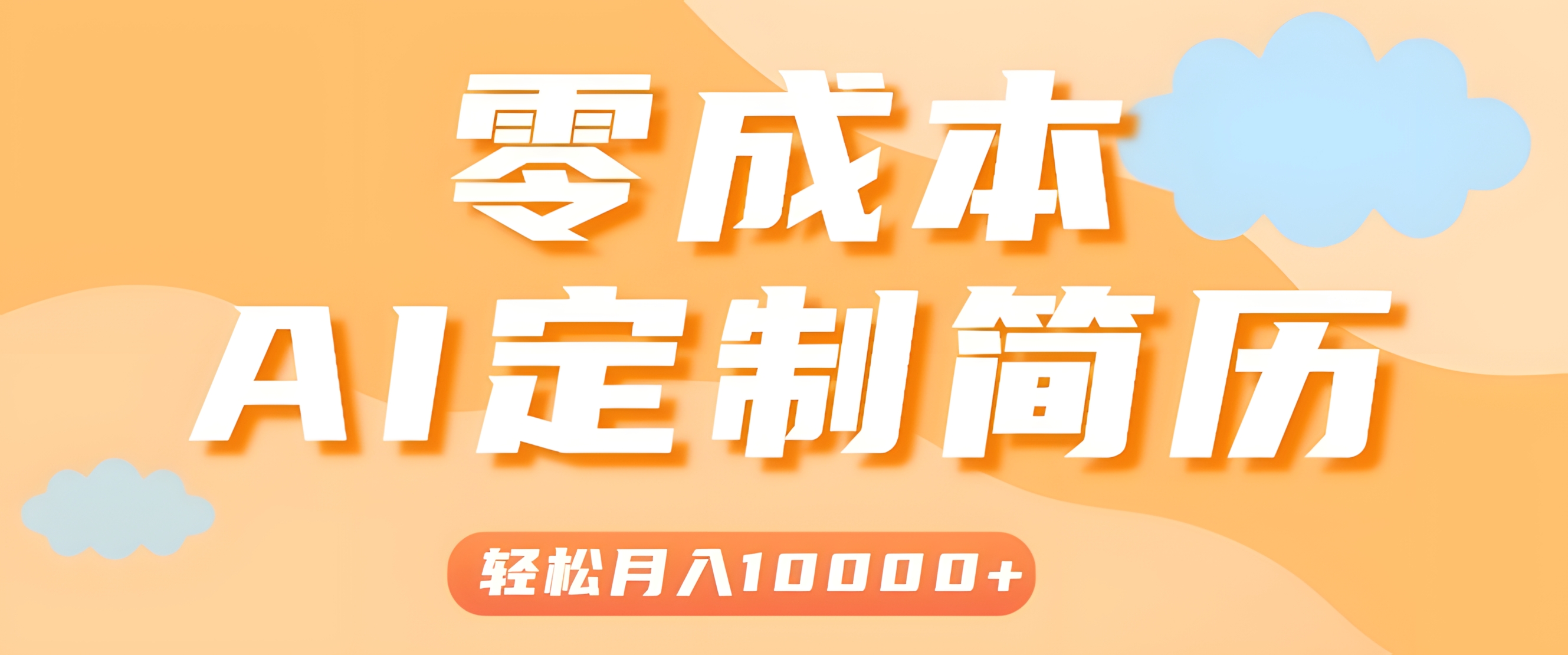 手把手教你利用AI轻松制作简历模板,0成本0门槛,轻松月入1w+!