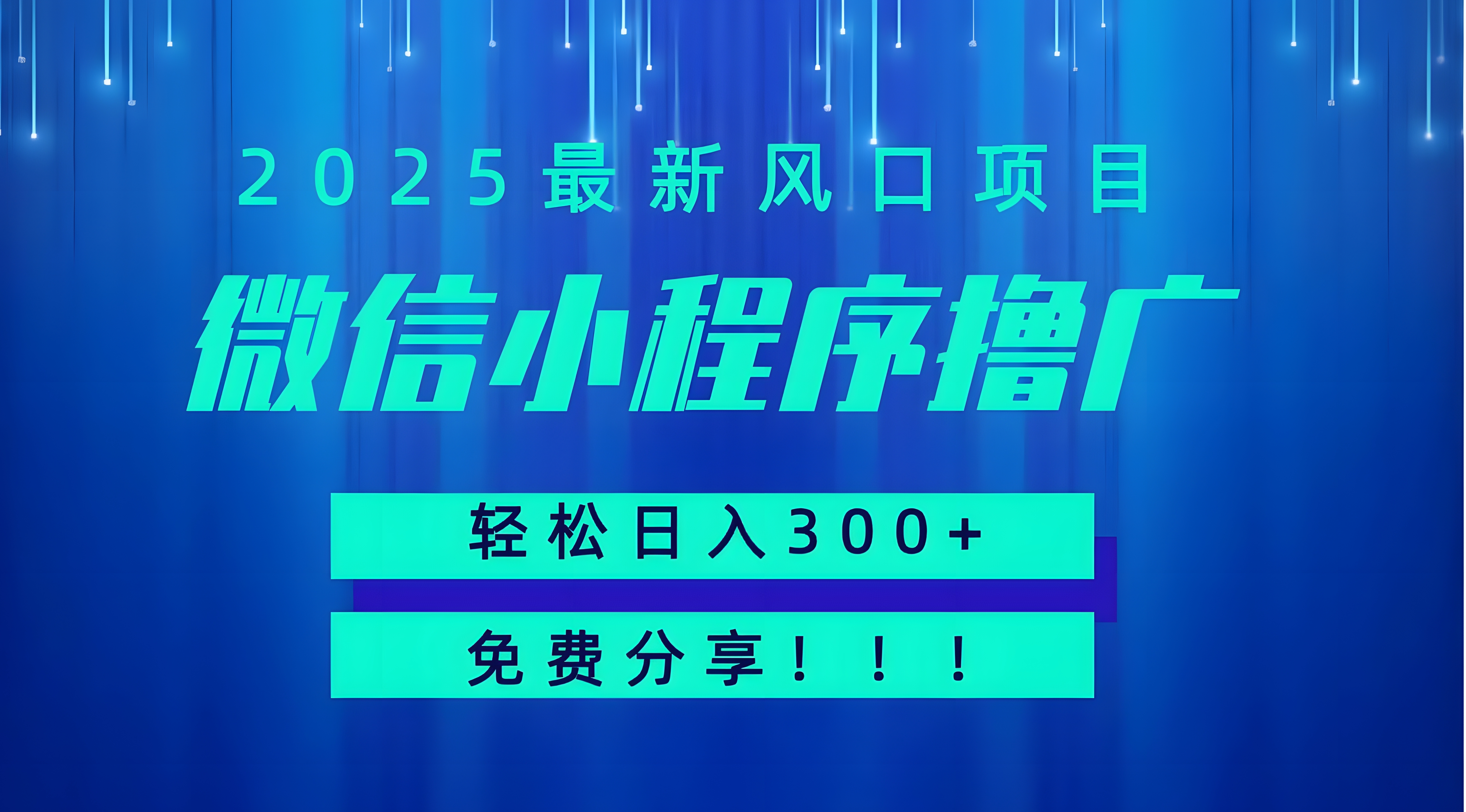 微信小程序撸广,最新风口项目,日入300+ 免费分享 可批量操作 小白可轻松上手!
