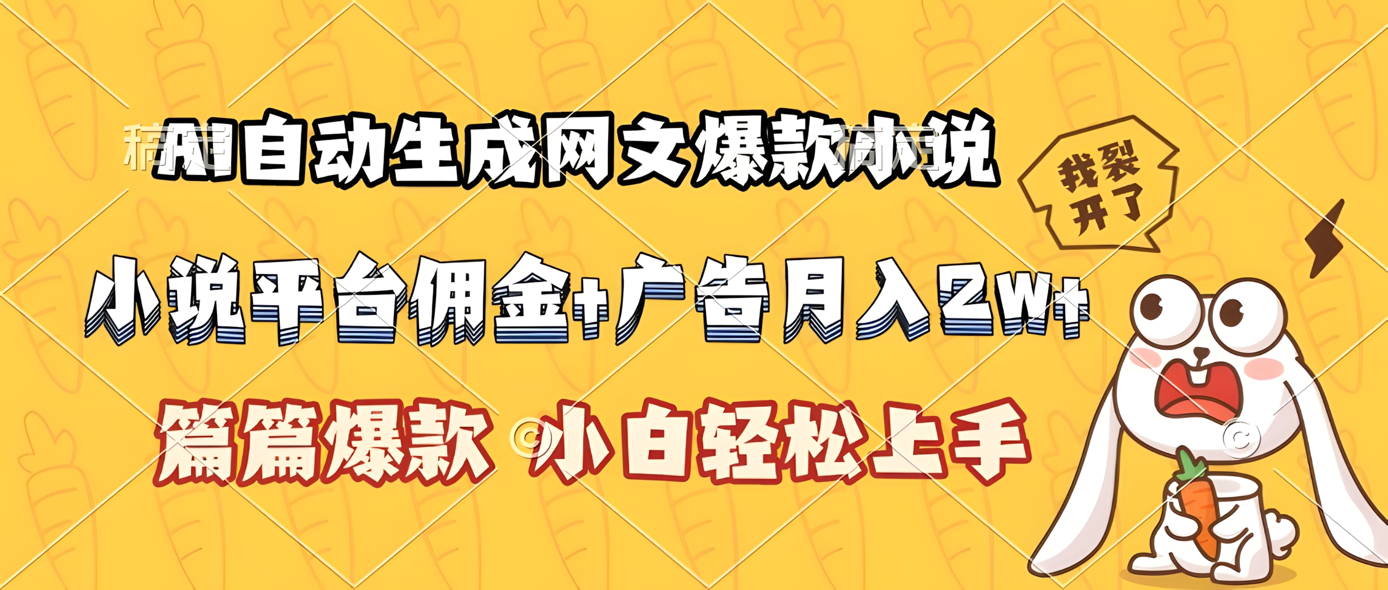 AI自动生成网文爆款小说,小说平台佣金加广告月入2w+,篇篇爆款,小白轻松上手