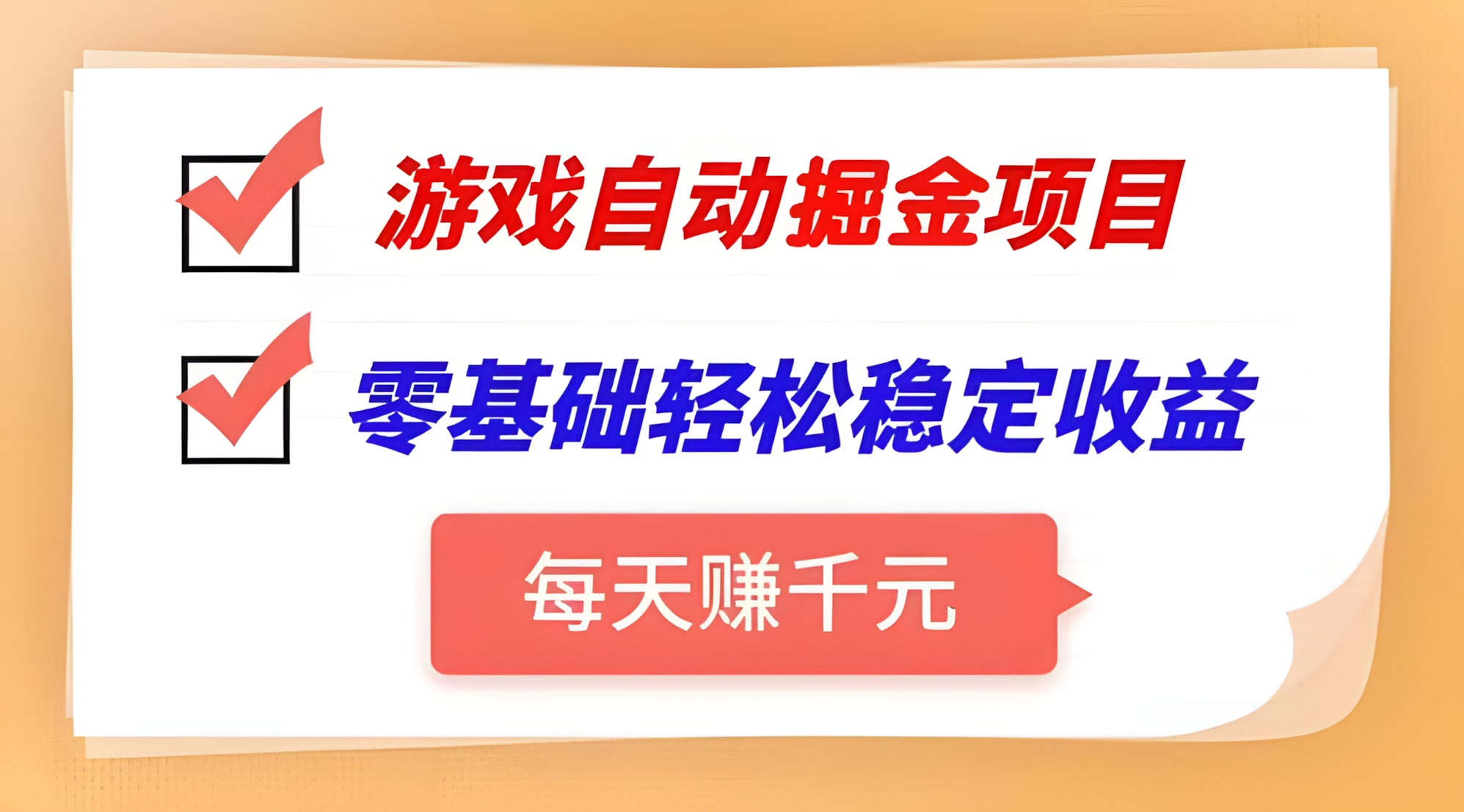 游戏自动挂机项目,每天赚千元,零基础轻松实现稳定收益