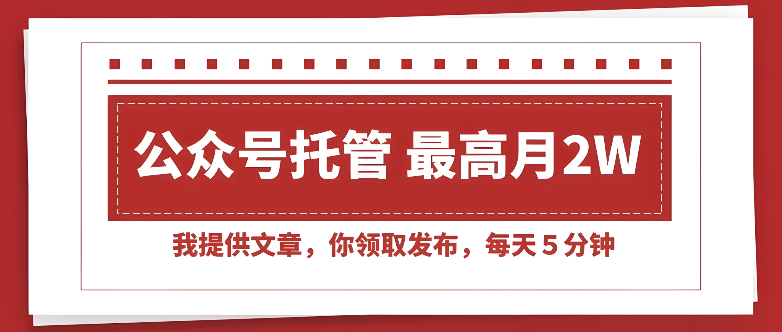 公众号托管 】我提供文章,你领取发布,每天5分钟,最高月入2W+