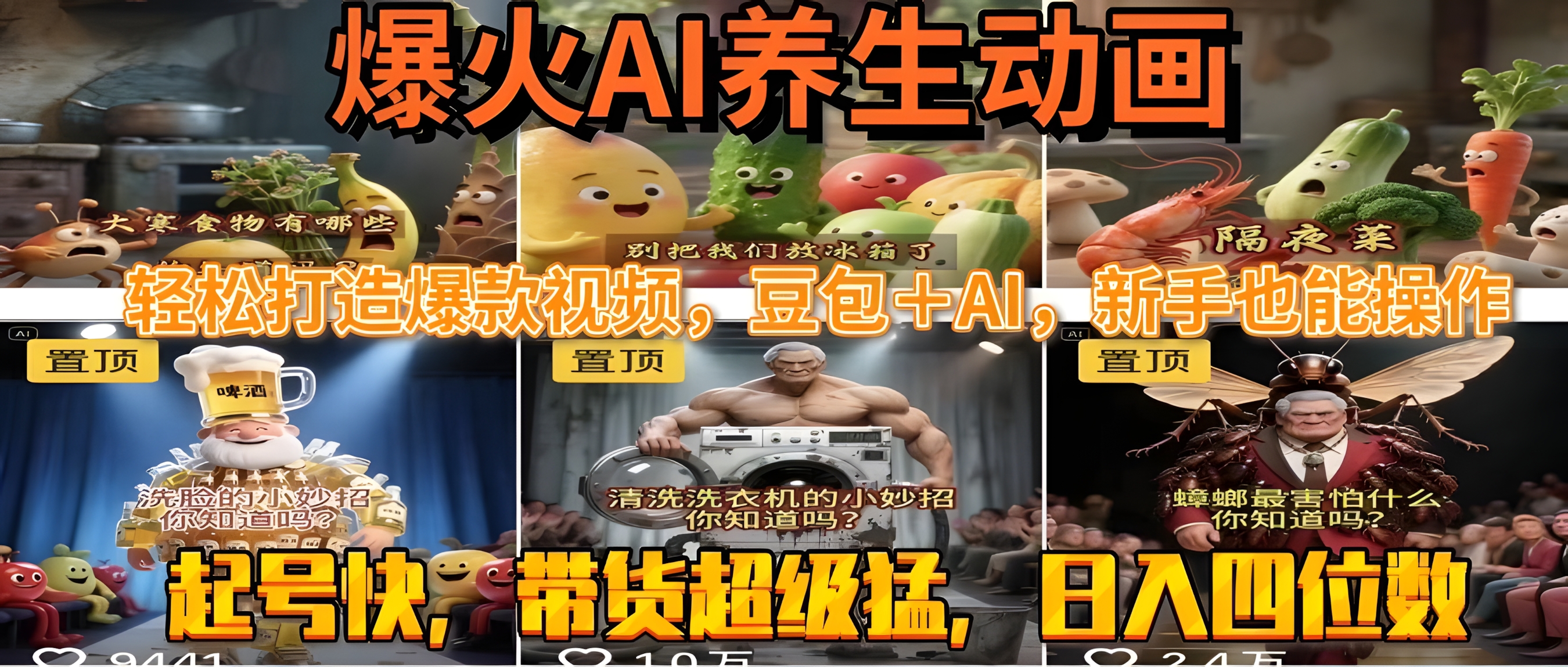 最新速成AI养生动画,轻松打造爆款视频豆包+AI,新手也能操作,起号快,带货超级猛,入四位数
