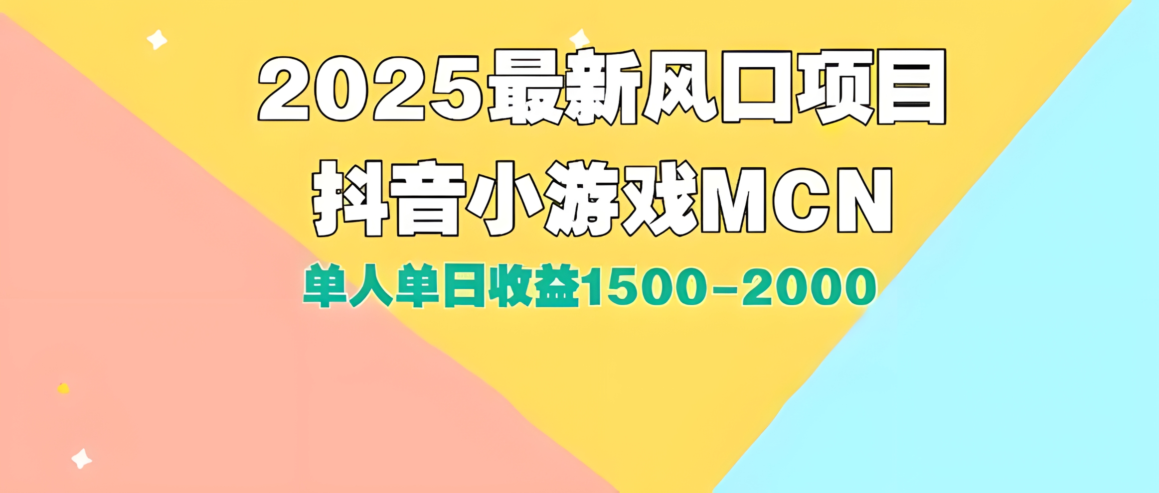 DY小游戏MCN广告2025最新打法单人单日收益1500-2000背靠大平台新手小白快速上手
