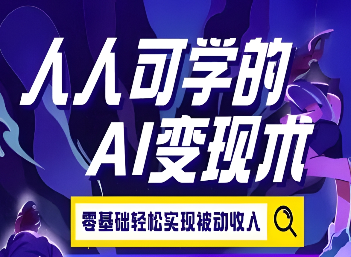 人人可学的AI变现术,零基础轻松实现被动收入